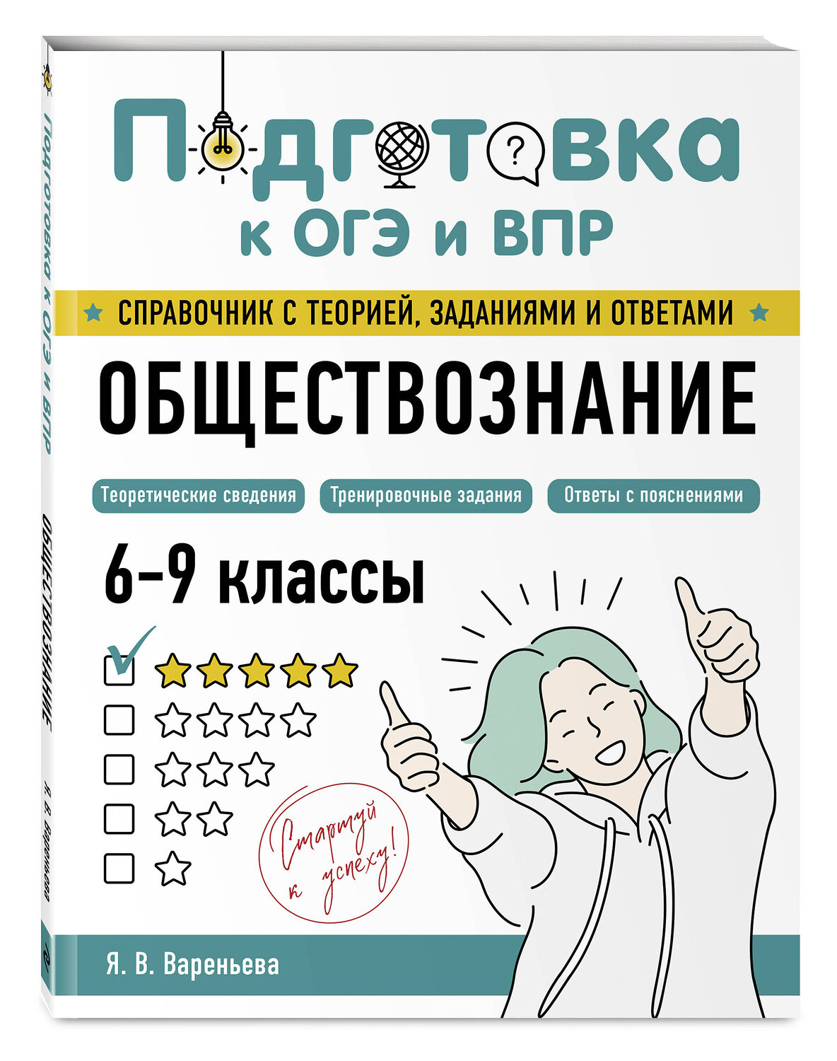 Эксмо Я. В. Вареньева "Обществознание" 554842 978-5-04-206161-5