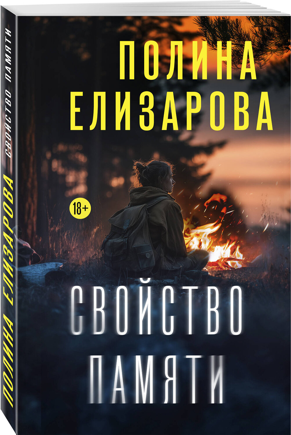 Эксмо Полина Елизарова "Свойство памяти" 554846 978-5-04-206859-1
