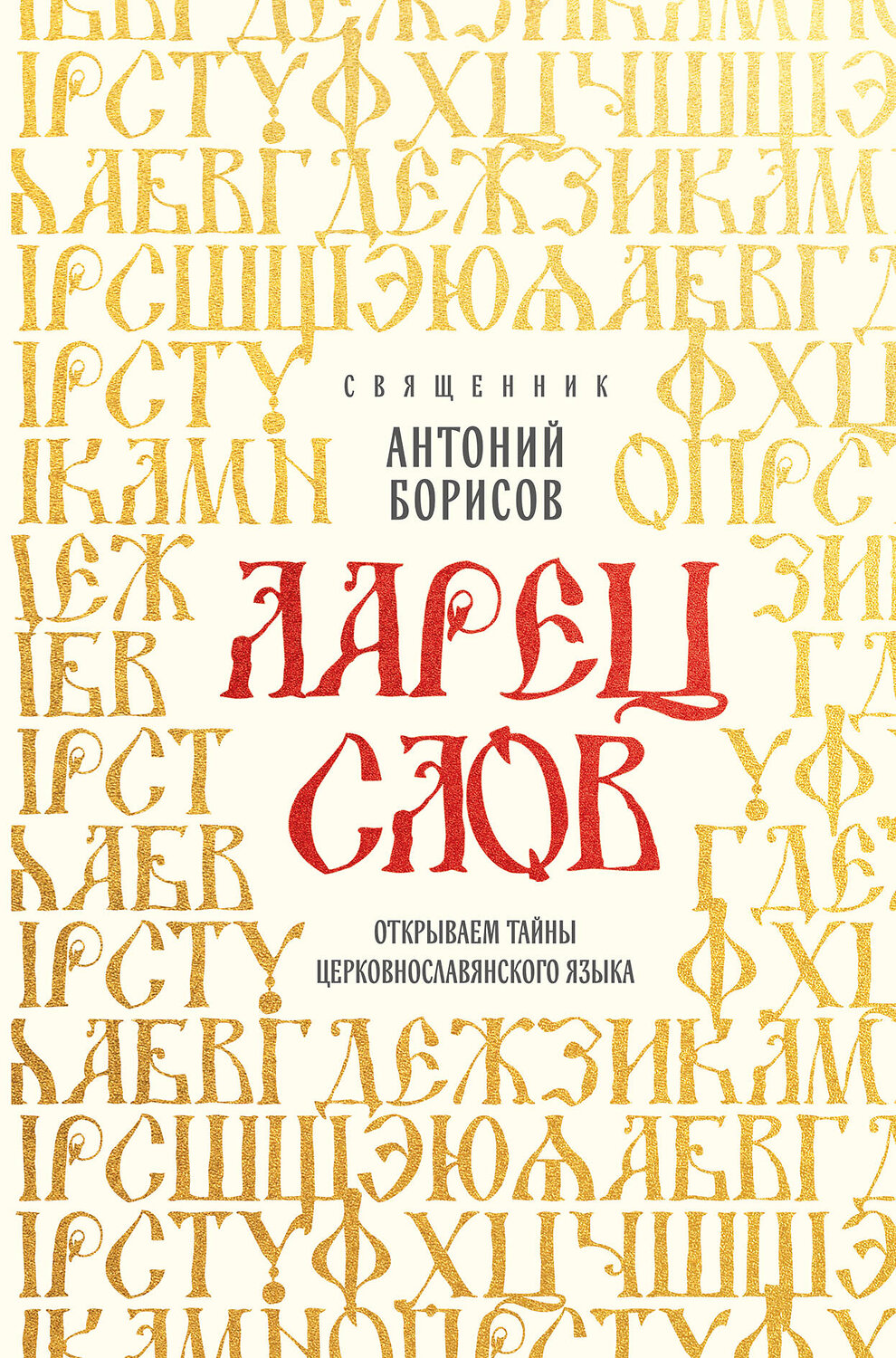 Эксмо Священник Антоний Борисов "Ларец слов: открываем тайны церковнославянского языка" 554847 978-5-04-207053-2