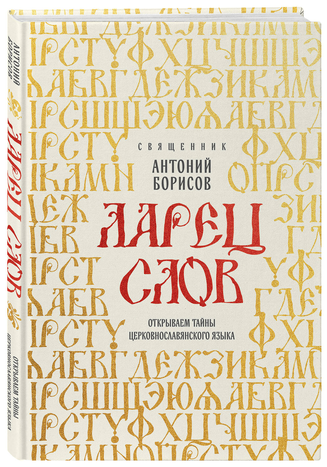Эксмо Священник Антоний Борисов "Ларец слов: открываем тайны церковнославянского языка" 554847 978-5-04-207053-2