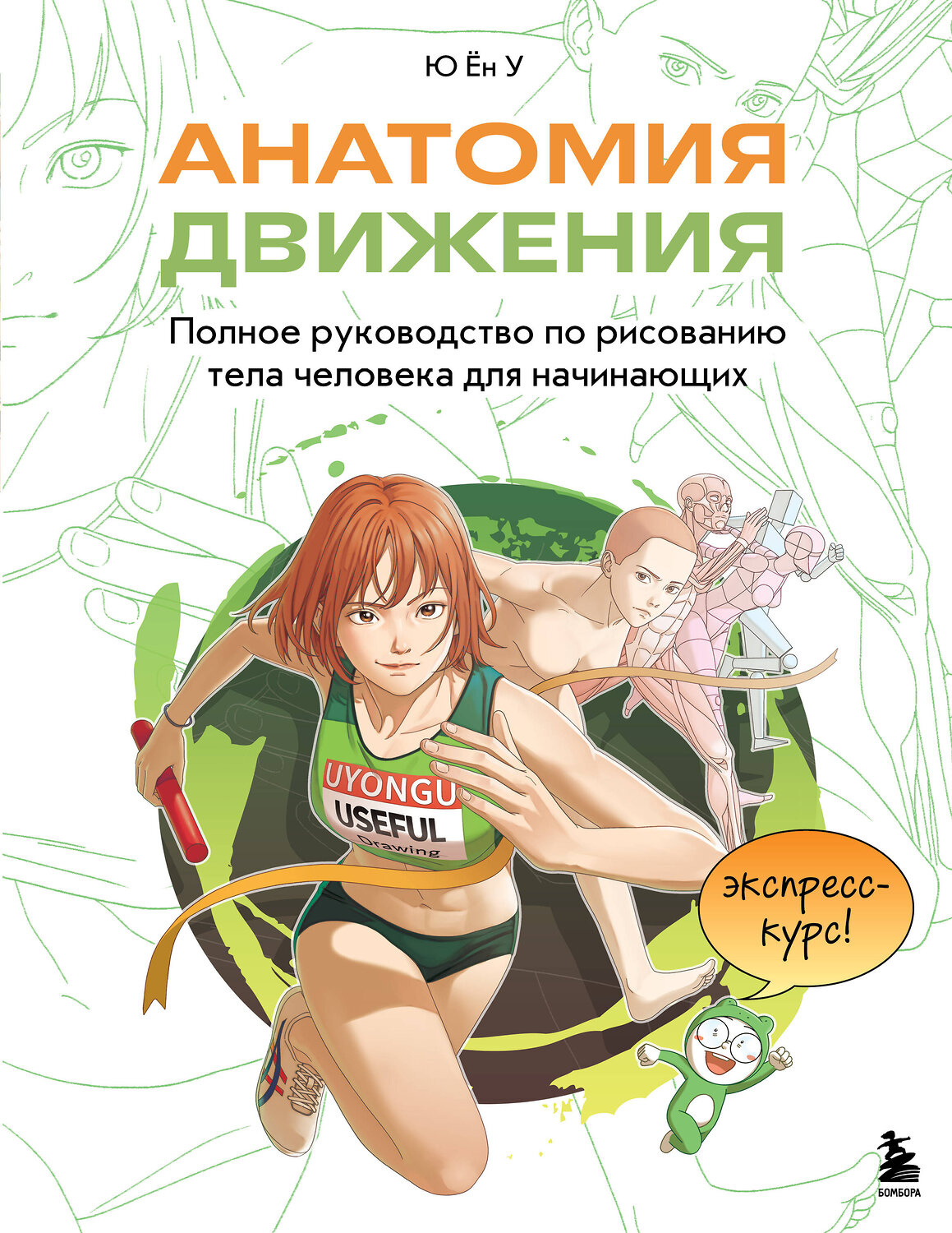 Эксмо Ён У Ю "Анатомия движения. Полное руководство по рисованию тела человека для начинающих" 554849 978-5-04-207991-7
