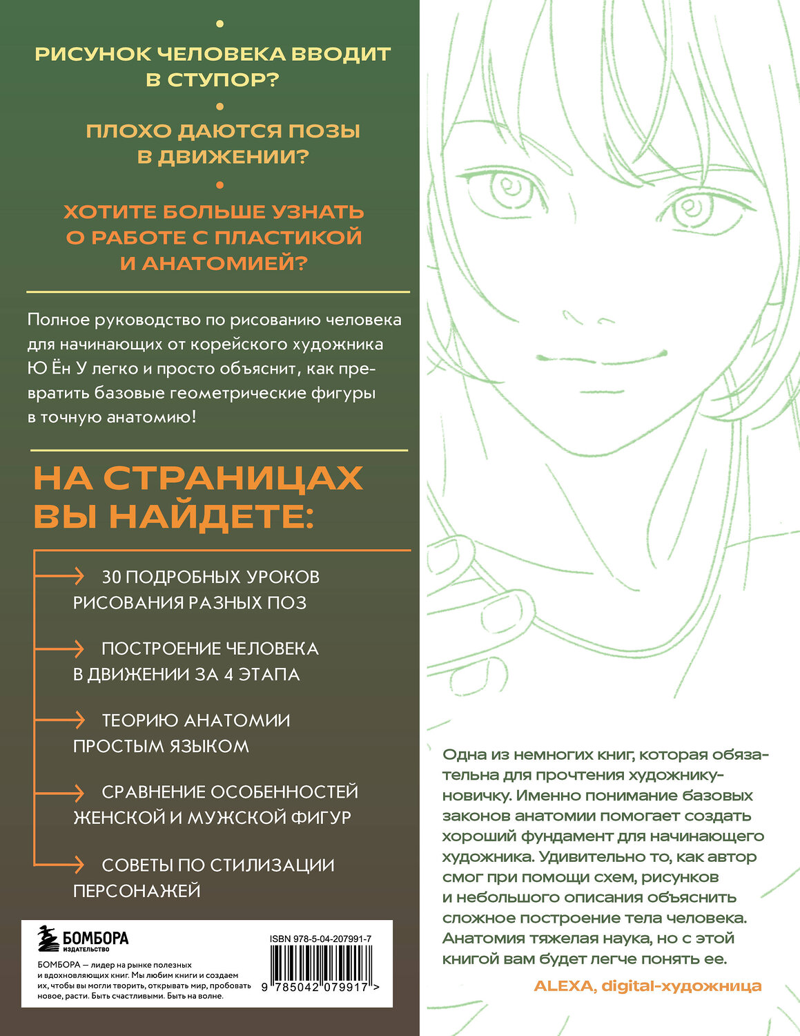 Эксмо Ён У Ю "Анатомия движения. Полное руководство по рисованию тела человека для начинающих" 554849 978-5-04-207991-7