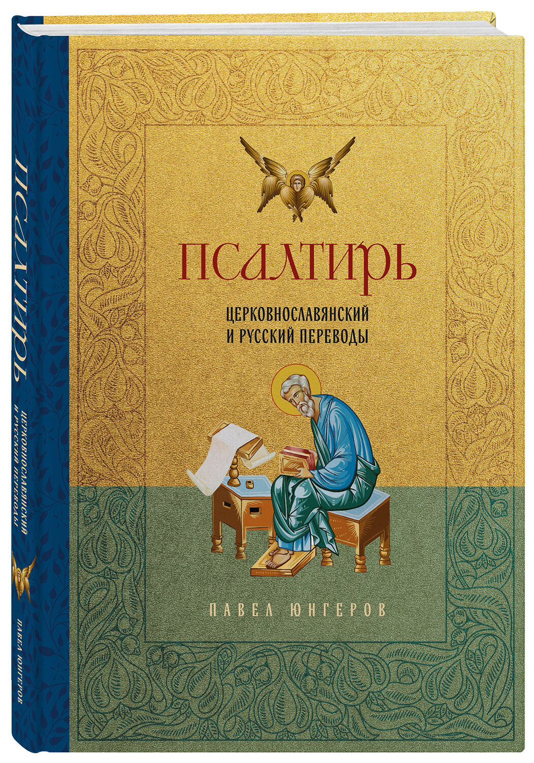 Эксмо Павел Юнгеров "Псалтирь. Церковно-славянский и русский переводы" 554850 978-5-04-208363-1