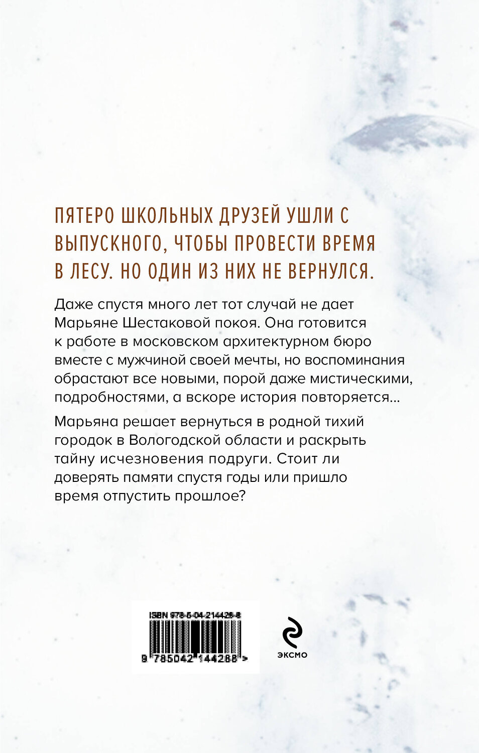 Эксмо Маша Ловыгина "Чаща" 554851 978-5-04-214428-8
