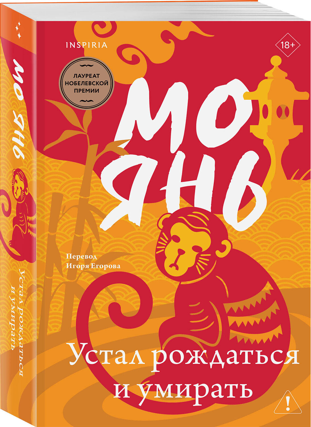 Эксмо Мо Янь "Устал рождаться и умирать" 554852 978-5-04-208686-1