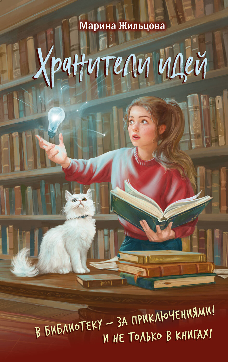 Эксмо Марина Жильцова "Хранители идей" 554853 978-5-04-209054-7