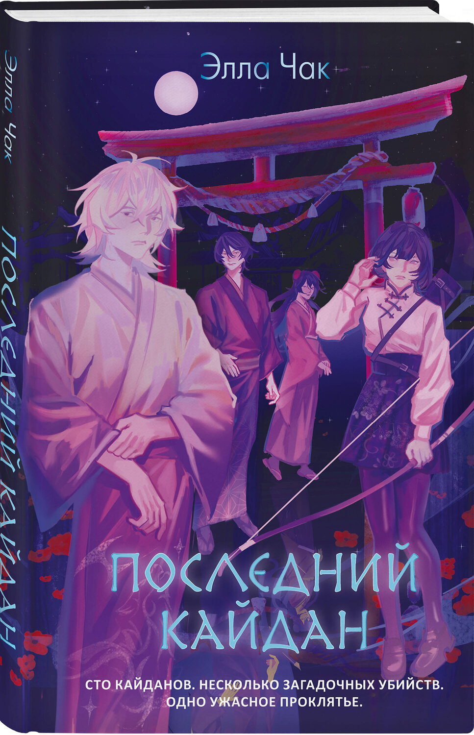 Эксмо Элла Чак "Последний кайдан" 554855 978-5-04-210317-9