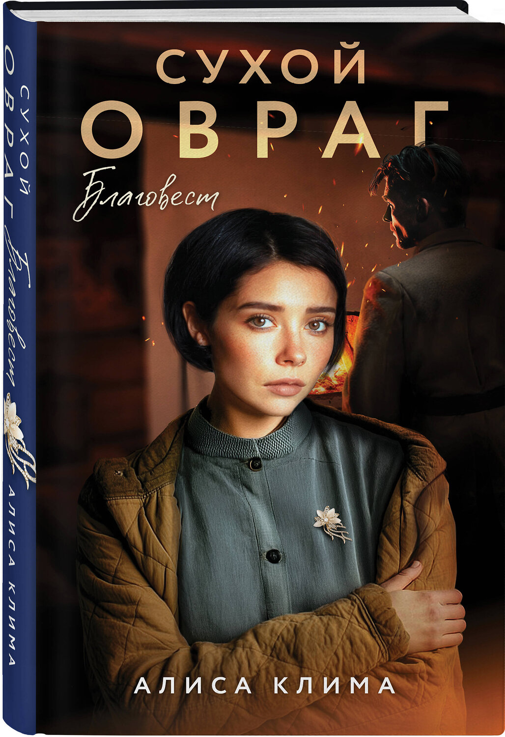 Эксмо Алиса Клима "Сухой овраг. Благовест" 554858 978-5-04-210944-7
