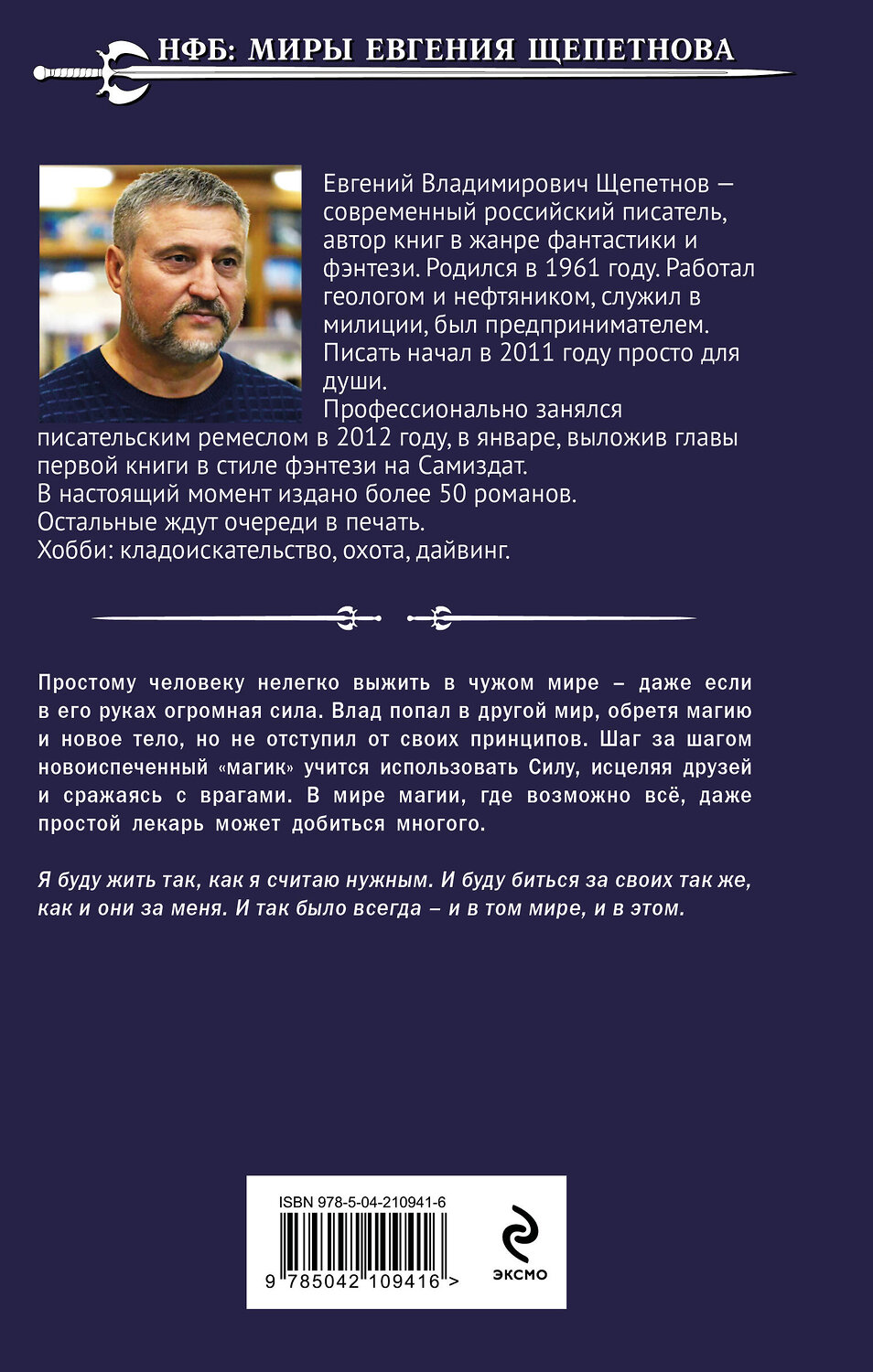 Эксмо Евгений Щепетнов "Лекарь" 554860 978-5-04-210941-6