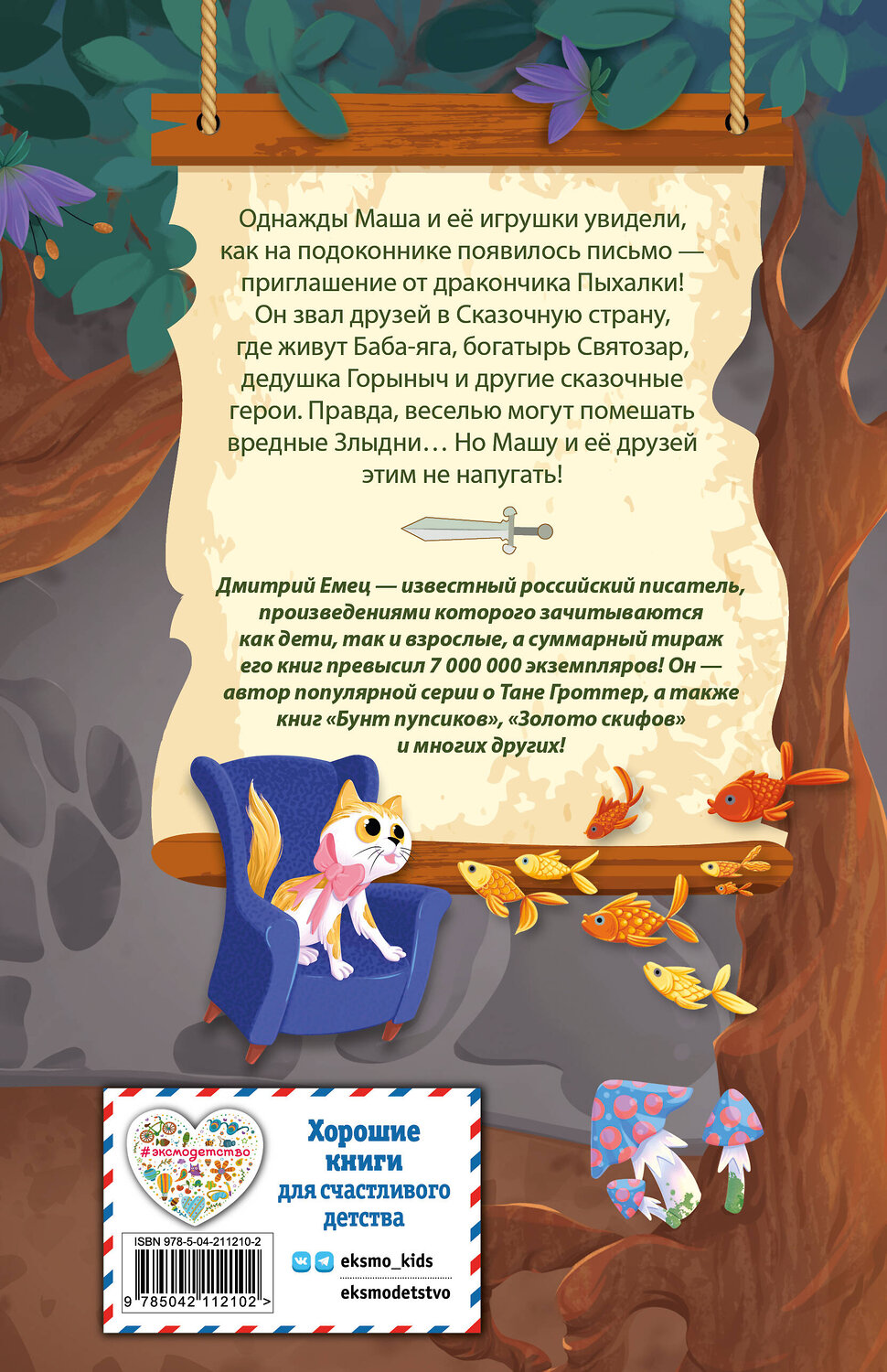Эксмо Дмитрий Емец "Дракончик Пыхалка. Приключения в Сказочной стране (#2)" 554862 978-5-04-211210-2