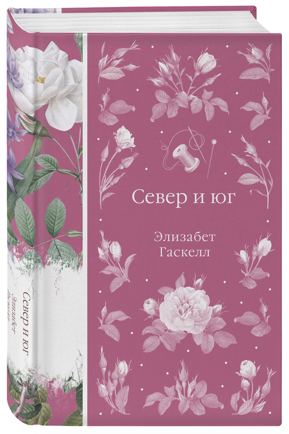 Эксмо Элизабет Гаскелл "Север и юг (книга #37)" 554864 978-5-04-211116-7