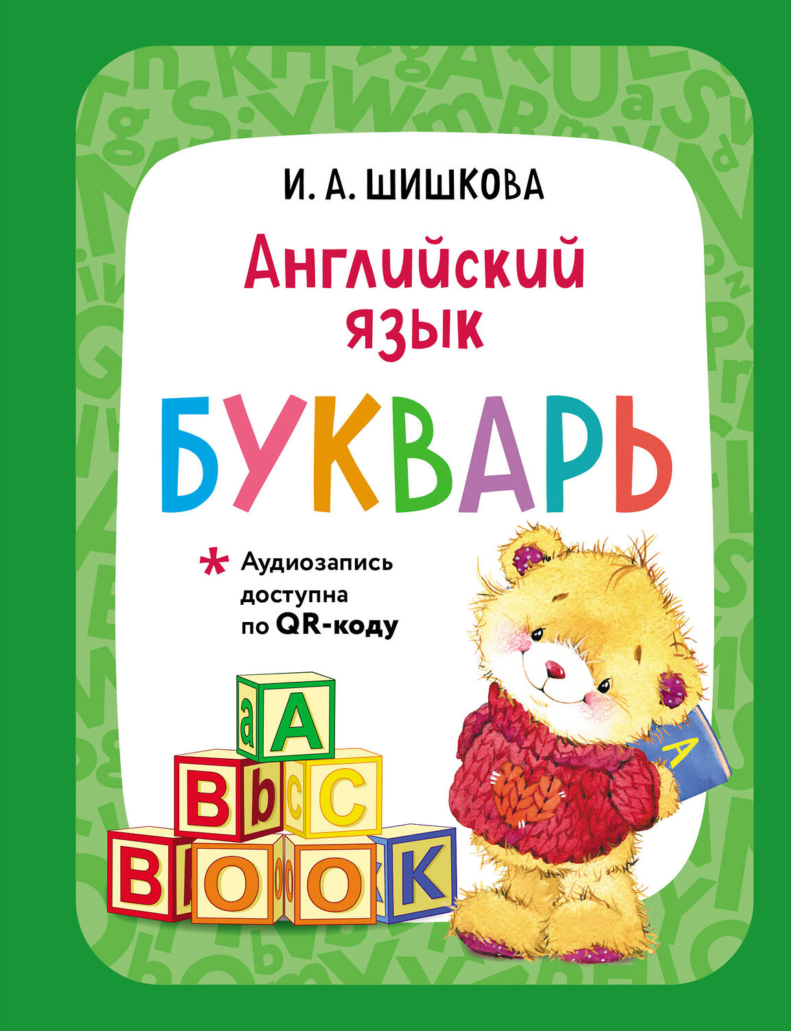 Эксмо И. А. Шишкова "Английский язык. Букварь" 554867 978-5-04-211354-3