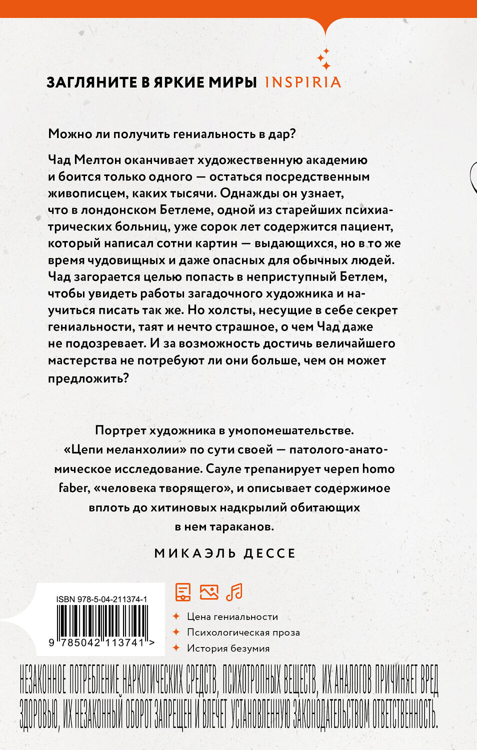 Эксмо Линда Сауле "Цепи меланхолии" 554868 978-5-04-211374-1