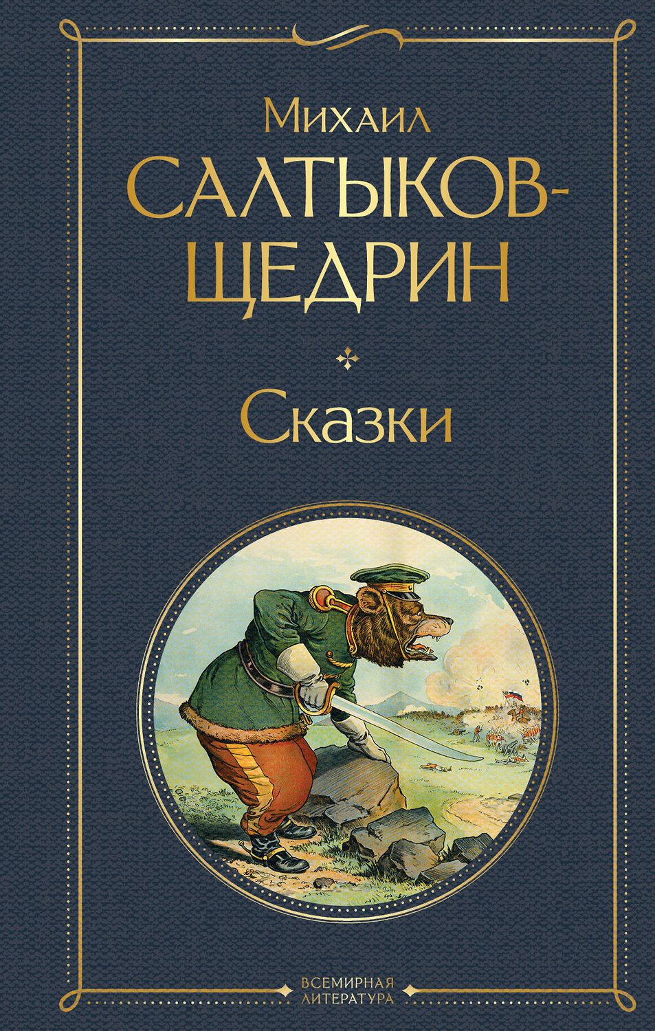 Эксмо Михаил Салтыков-Щедрин "Сказки" 554870 978-5-04-211478-6