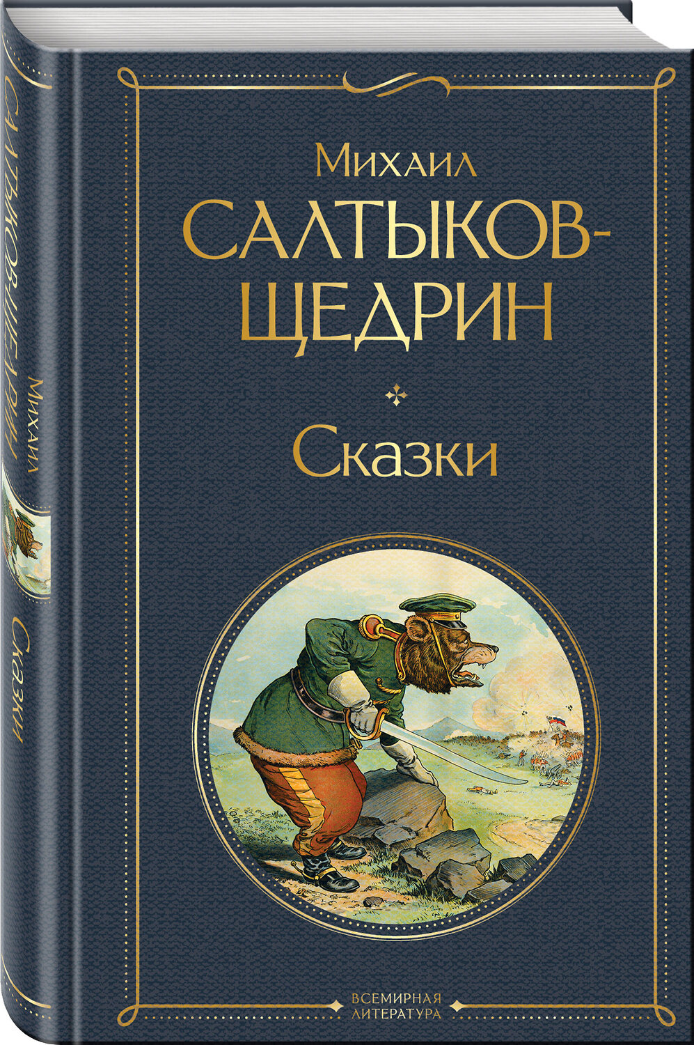 Эксмо Михаил Салтыков-Щедрин "Сказки" 554870 978-5-04-211478-6