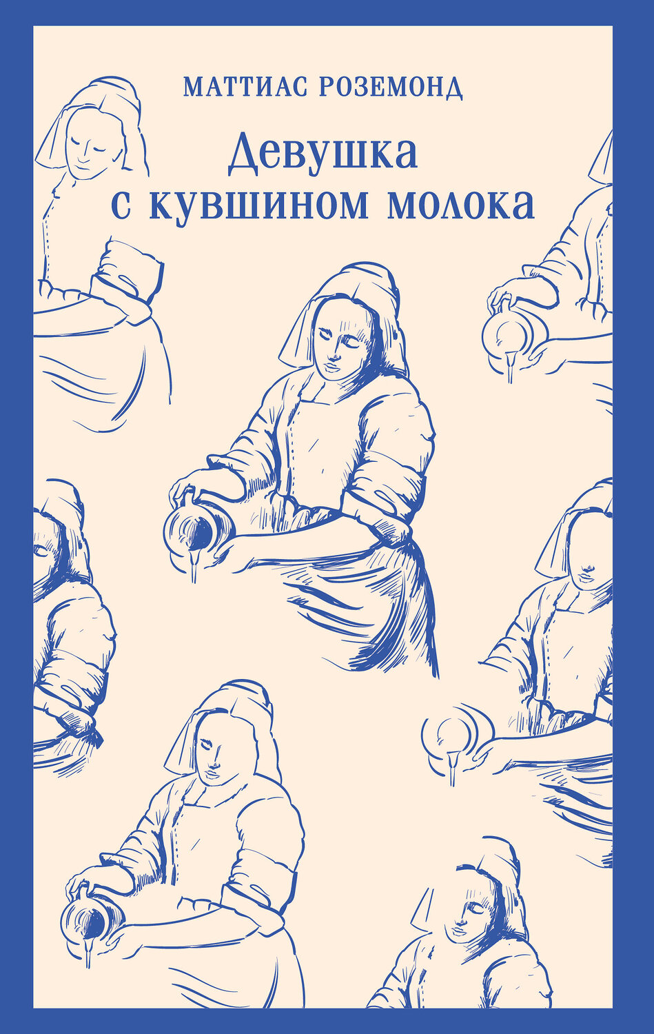 Эксмо Маттиас Роземонд "Девушка с кувшином молока" 554872 978-5-04-211911-8