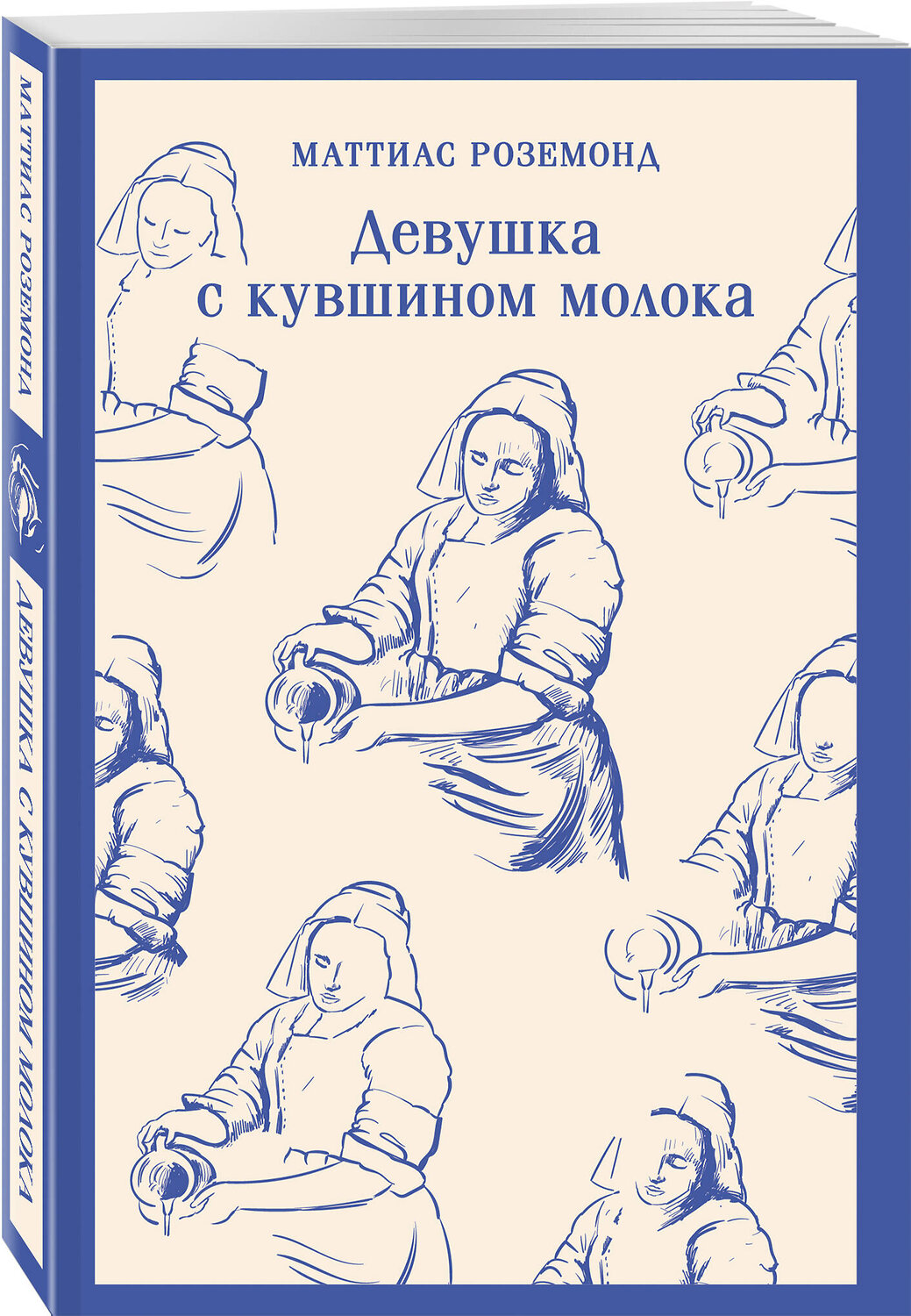 Эксмо Маттиас Роземонд "Девушка с кувшином молока" 554872 978-5-04-211911-8