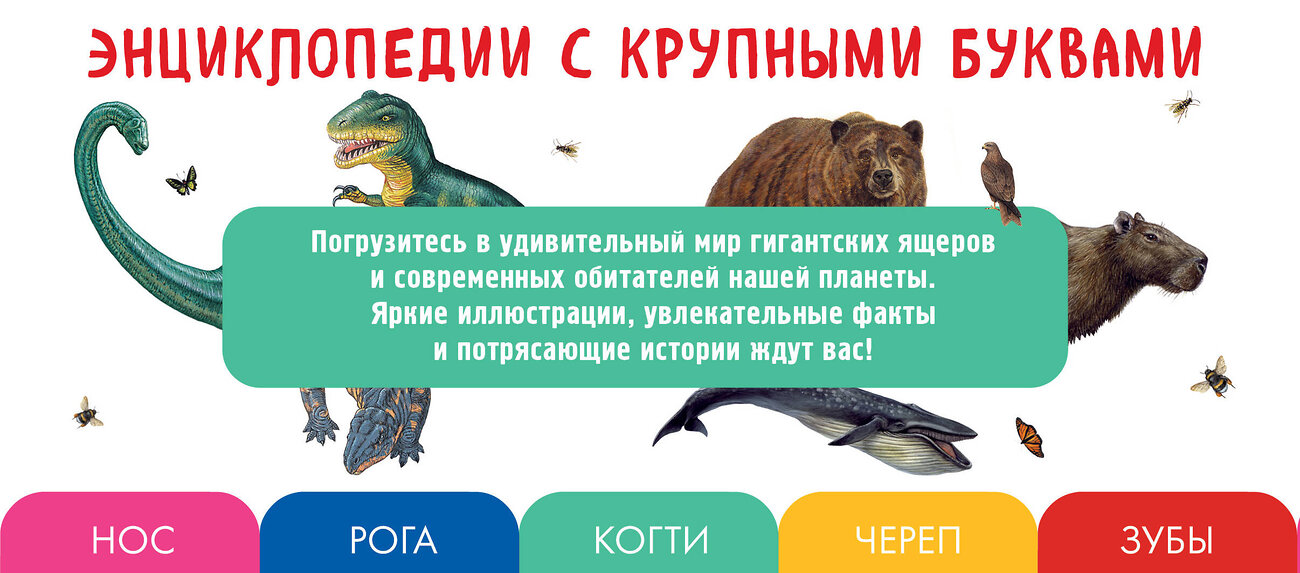 Эксмо Ананьева Е.Г. "Комплект из 2 книг с трекером чтения. Все динозавры с крупными буквами + Все животные с крупными буквами" 554876 978-5-04-212556-0