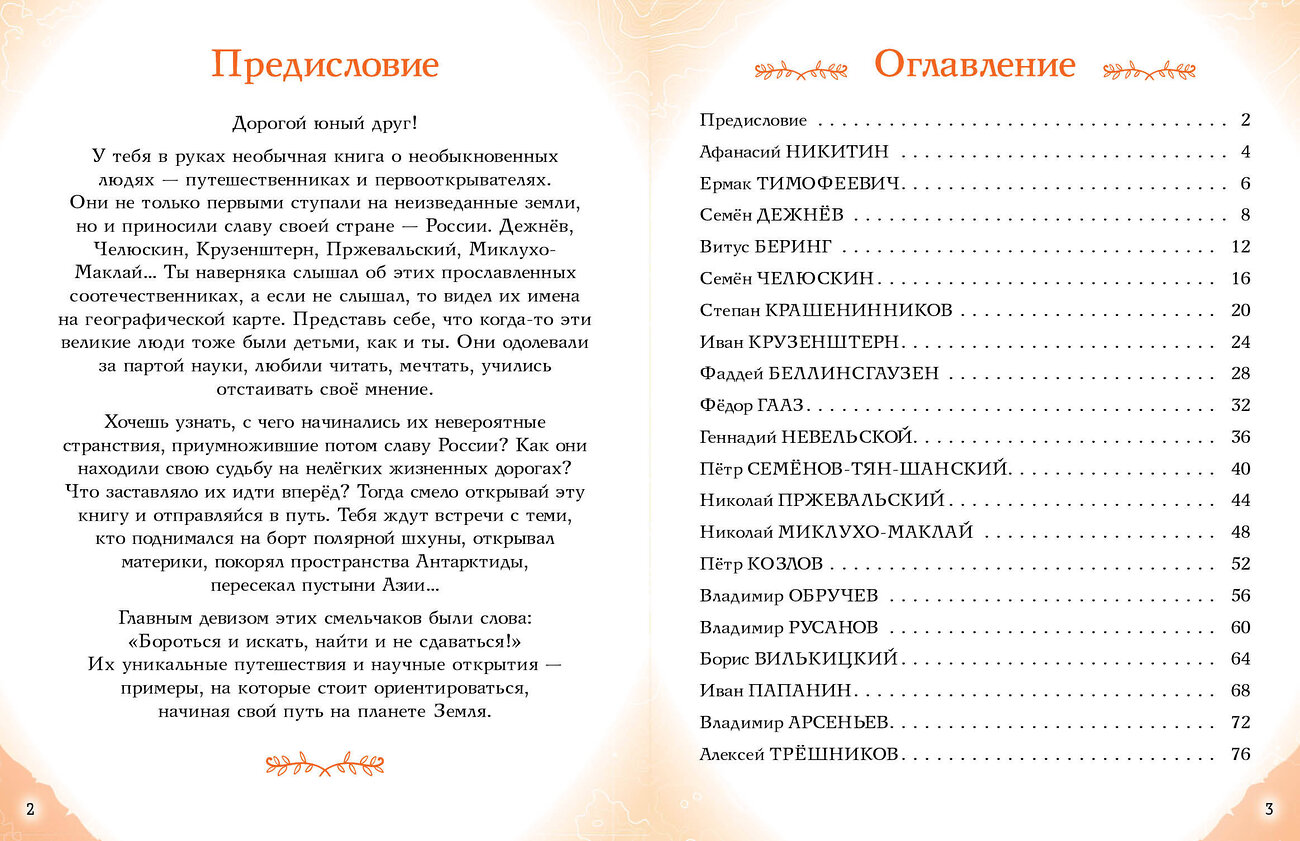 Эксмо Орехова Е.Н., Мирнова С.С., Петрова Н. Н. "Комплект из 2 книг. Путешественники, прославившие Россию + География России. Полная энциклопедия" 554877 978-5-04-212442-6
