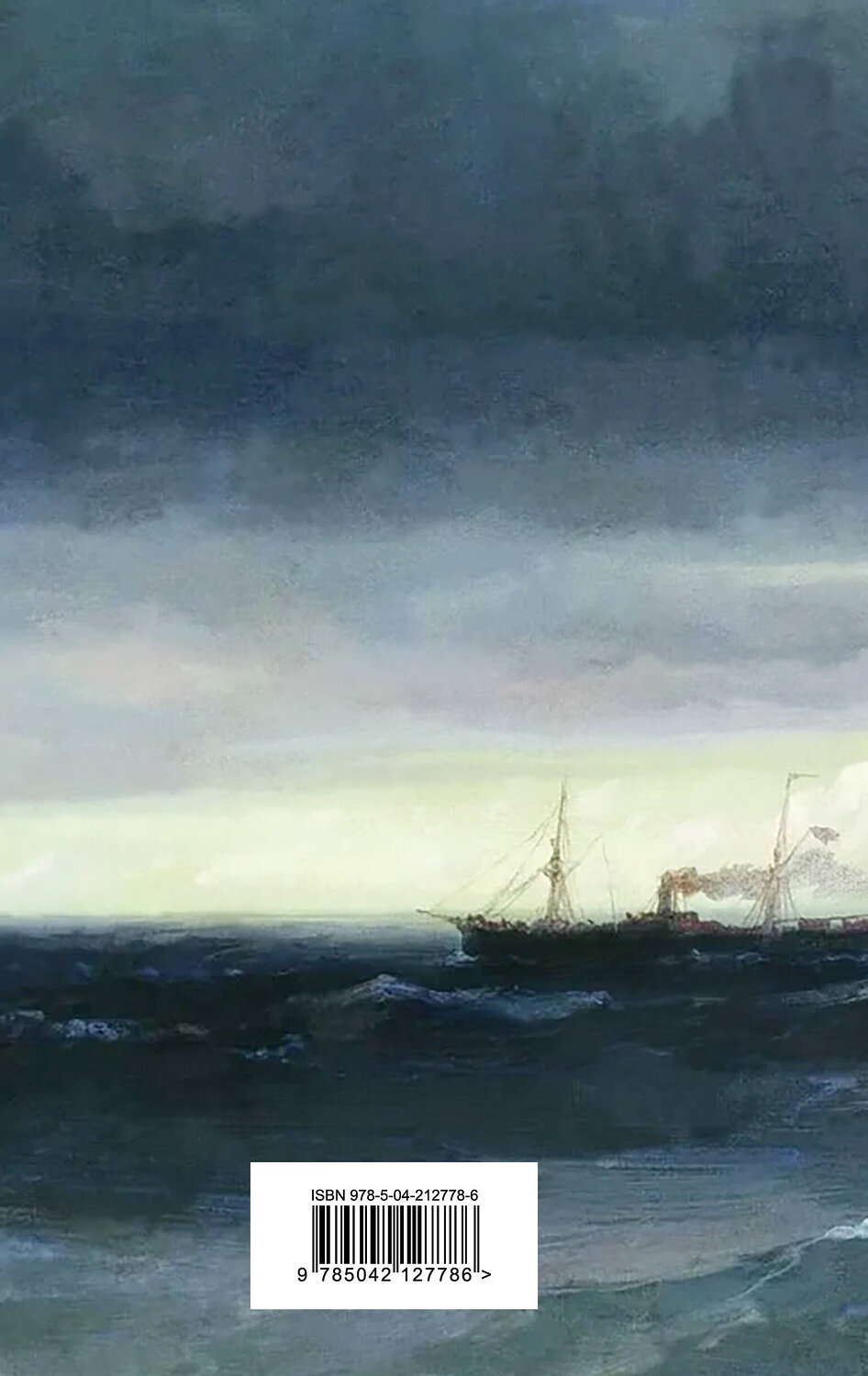 Эксмо Станюкович К.М., Житков Б.С., Куприн А.И. "Морские истории. Рассказы русских писателей" 554878 978-5-04-212778-6