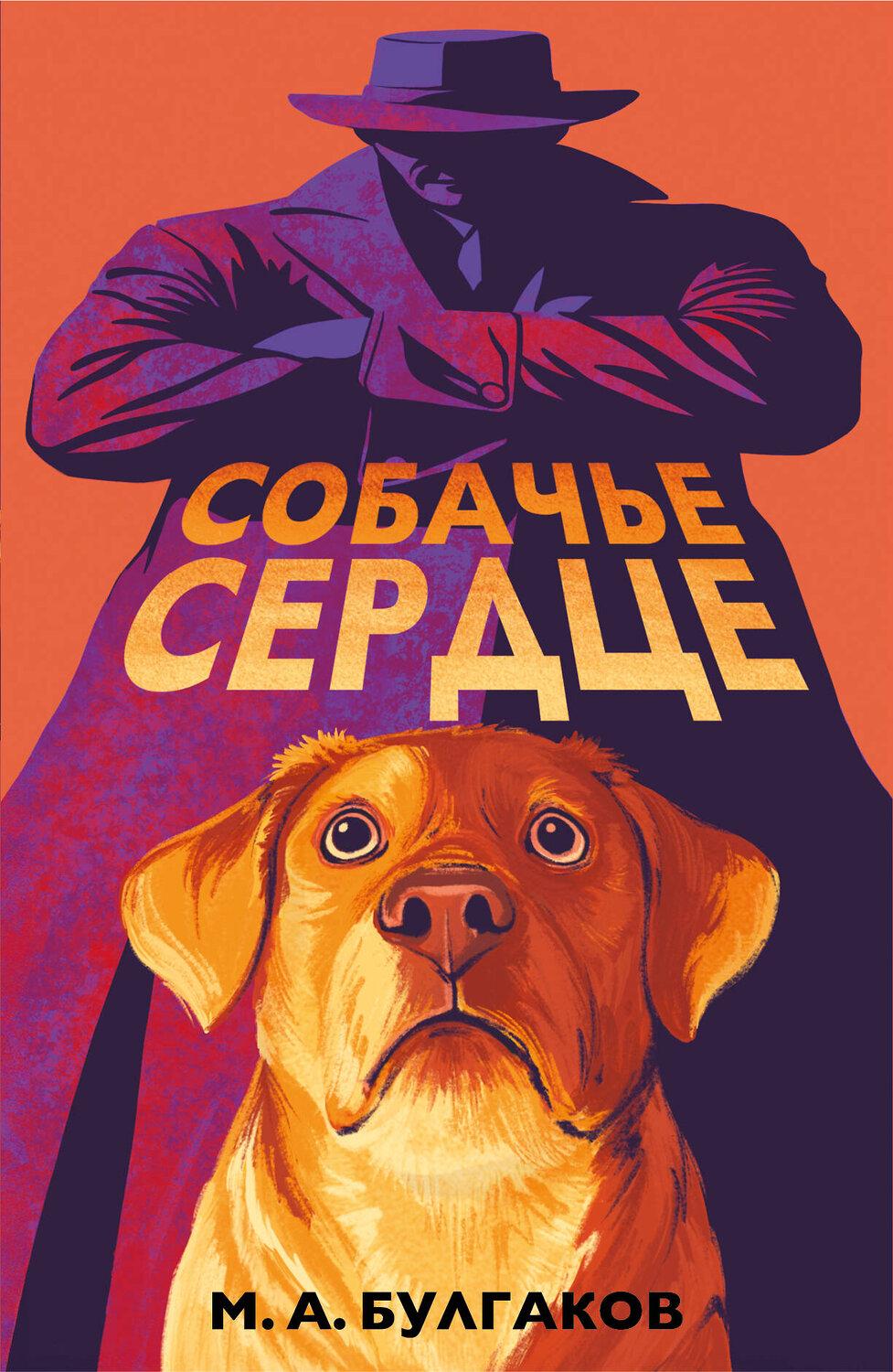 Эксмо Михаил Булгаков "Собачье сердце (арт-издание с иллюстрациями)" 554880 978-5-04-213053-3