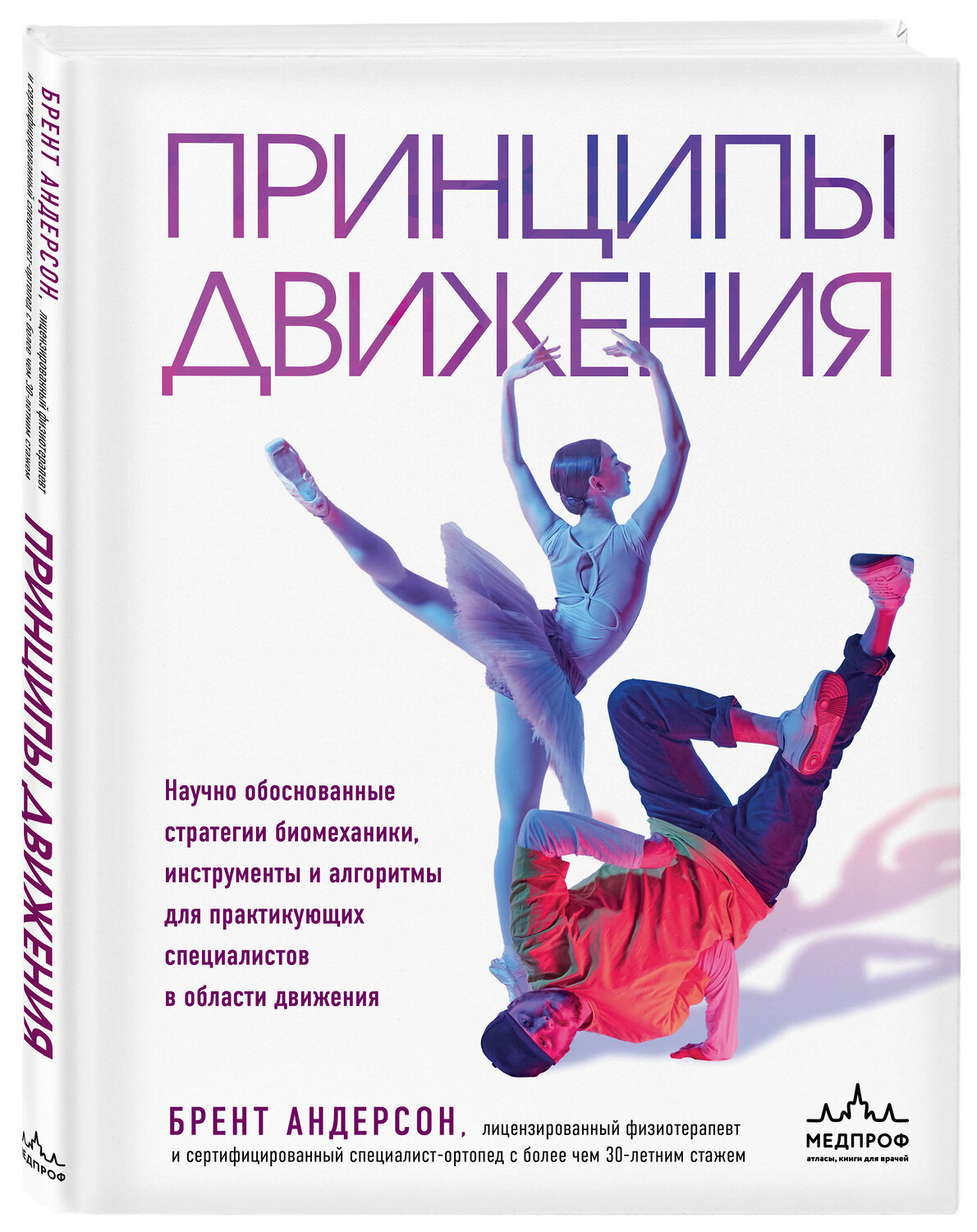 Эксмо Брент Андерсон "Принципы движения" 554881 978-5-04-213180-6