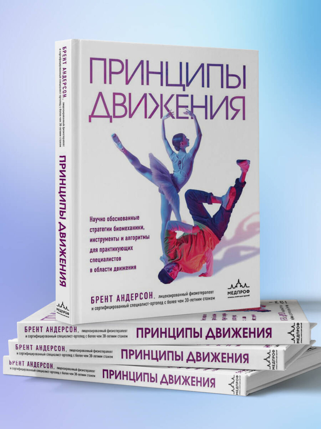 Эксмо Брент Андерсон "Принципы движения" 554881 978-5-04-213180-6
