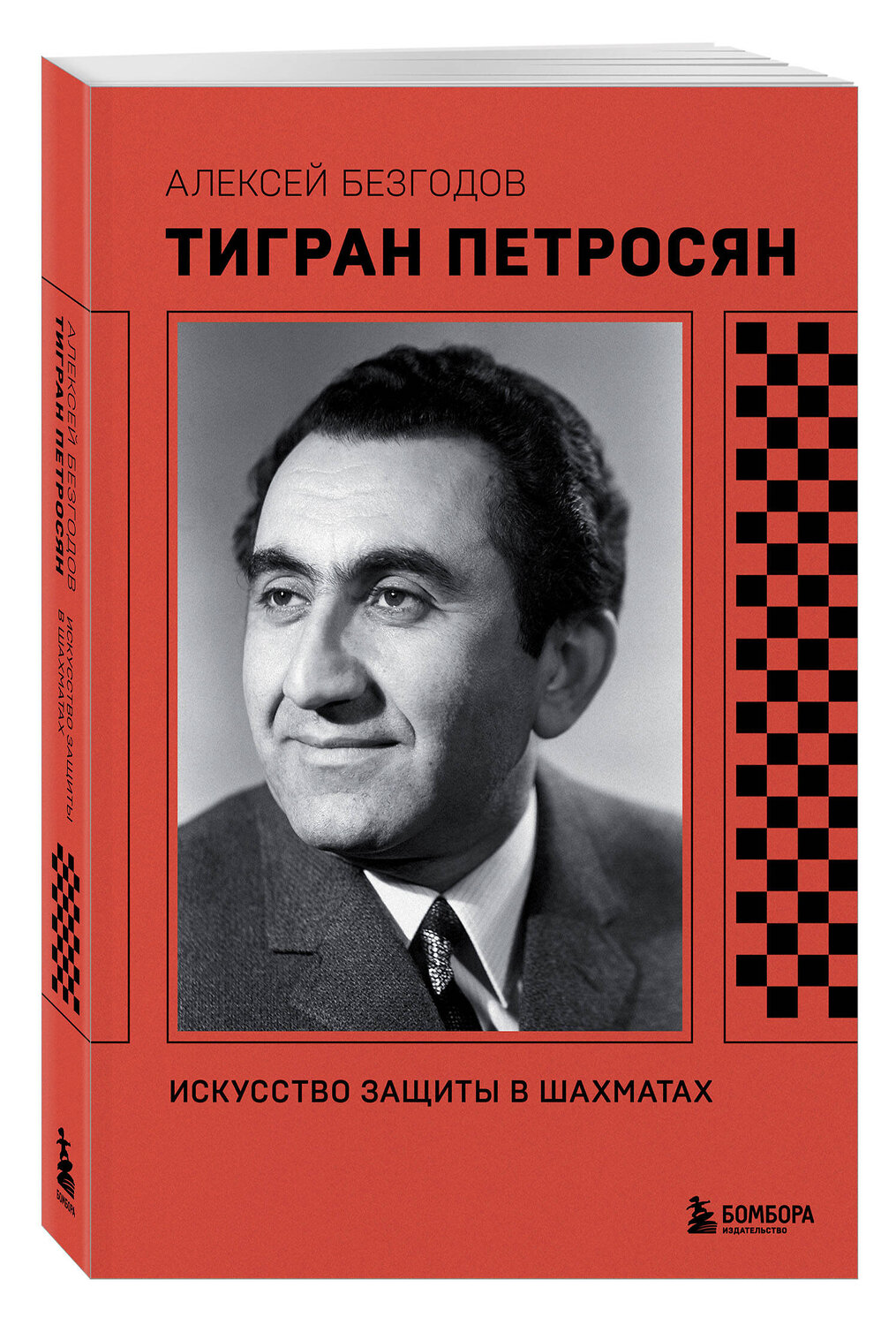 Эксмо Алексей Безгодов "Тигран Петросян. Искусство защиты в шахматах" 554882 978-5-04-220428-9