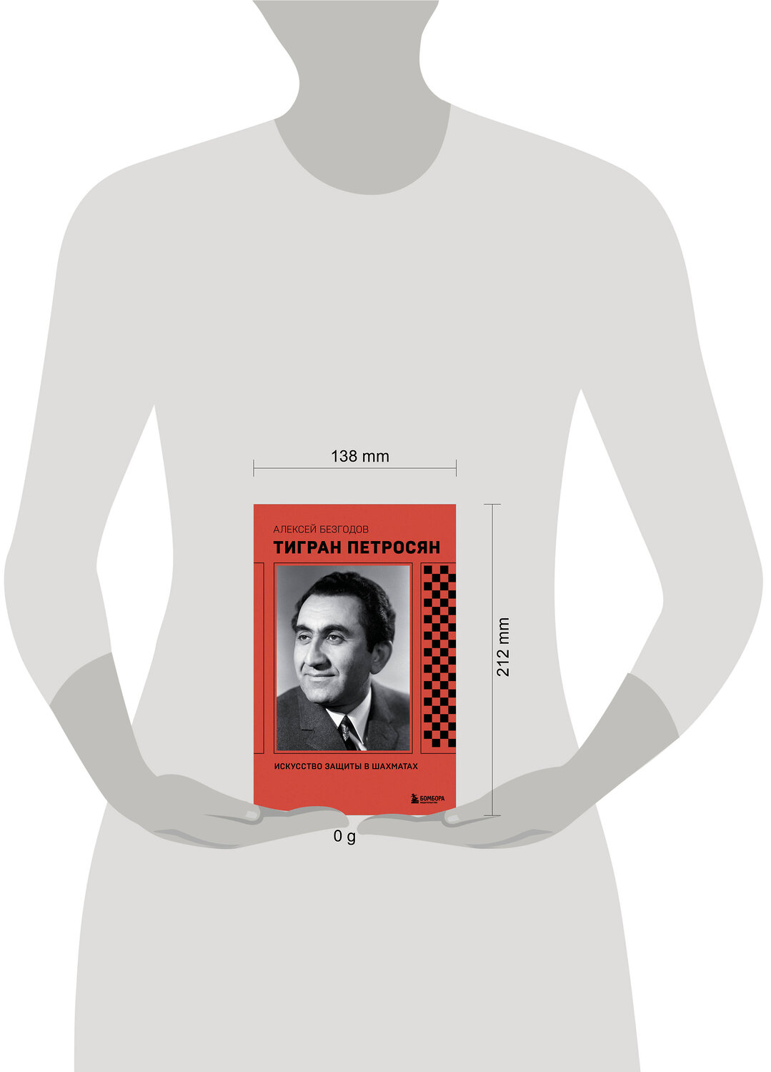 Эксмо Алексей Безгодов "Тигран Петросян. Искусство защиты в шахматах" 554882 978-5-04-220428-9