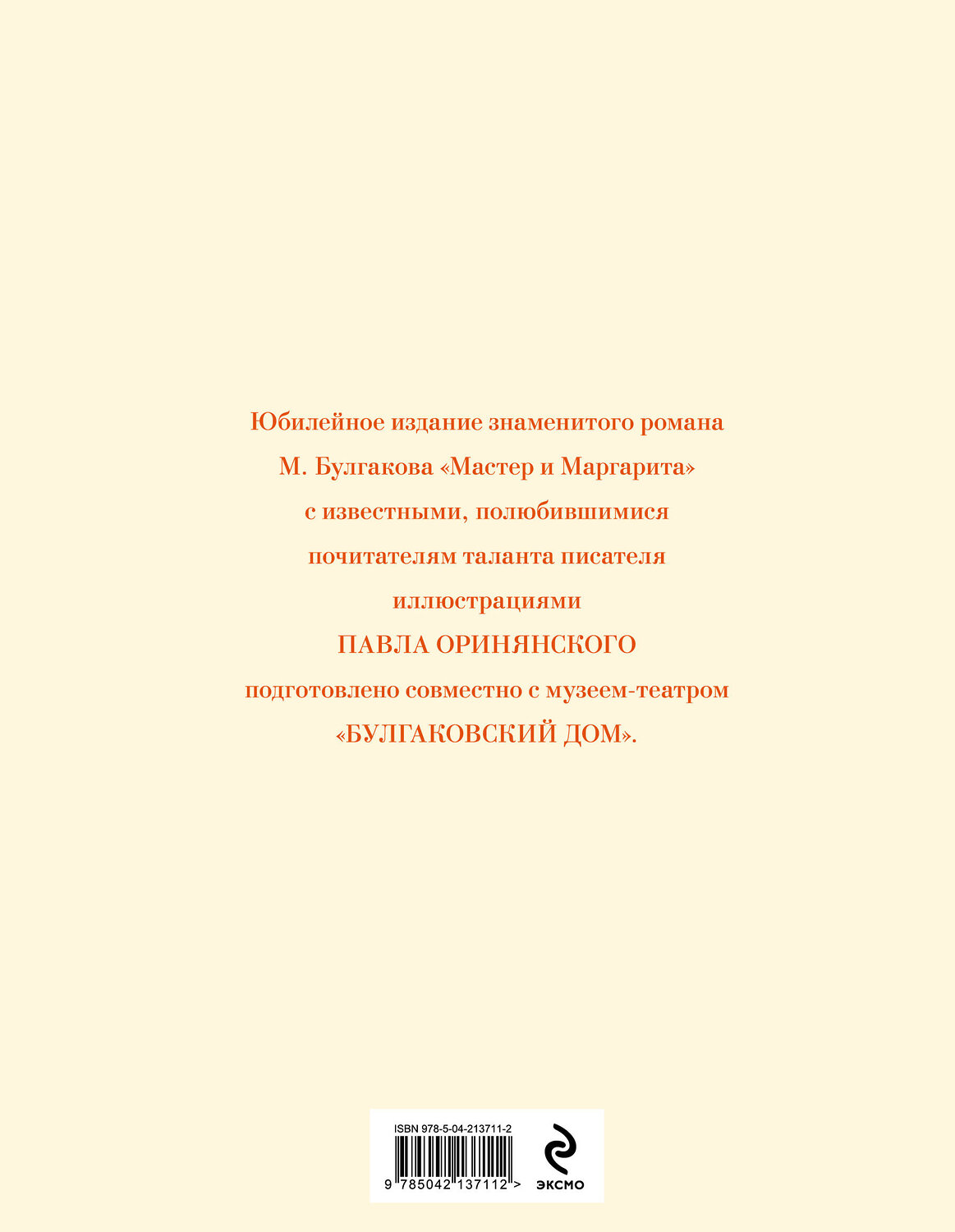 Эксмо Михаил Булгаков "Мастер и Маргарита (с иллюстрациями П. Оринянского, новое оформление)" 554883 978-5-04-213711-2