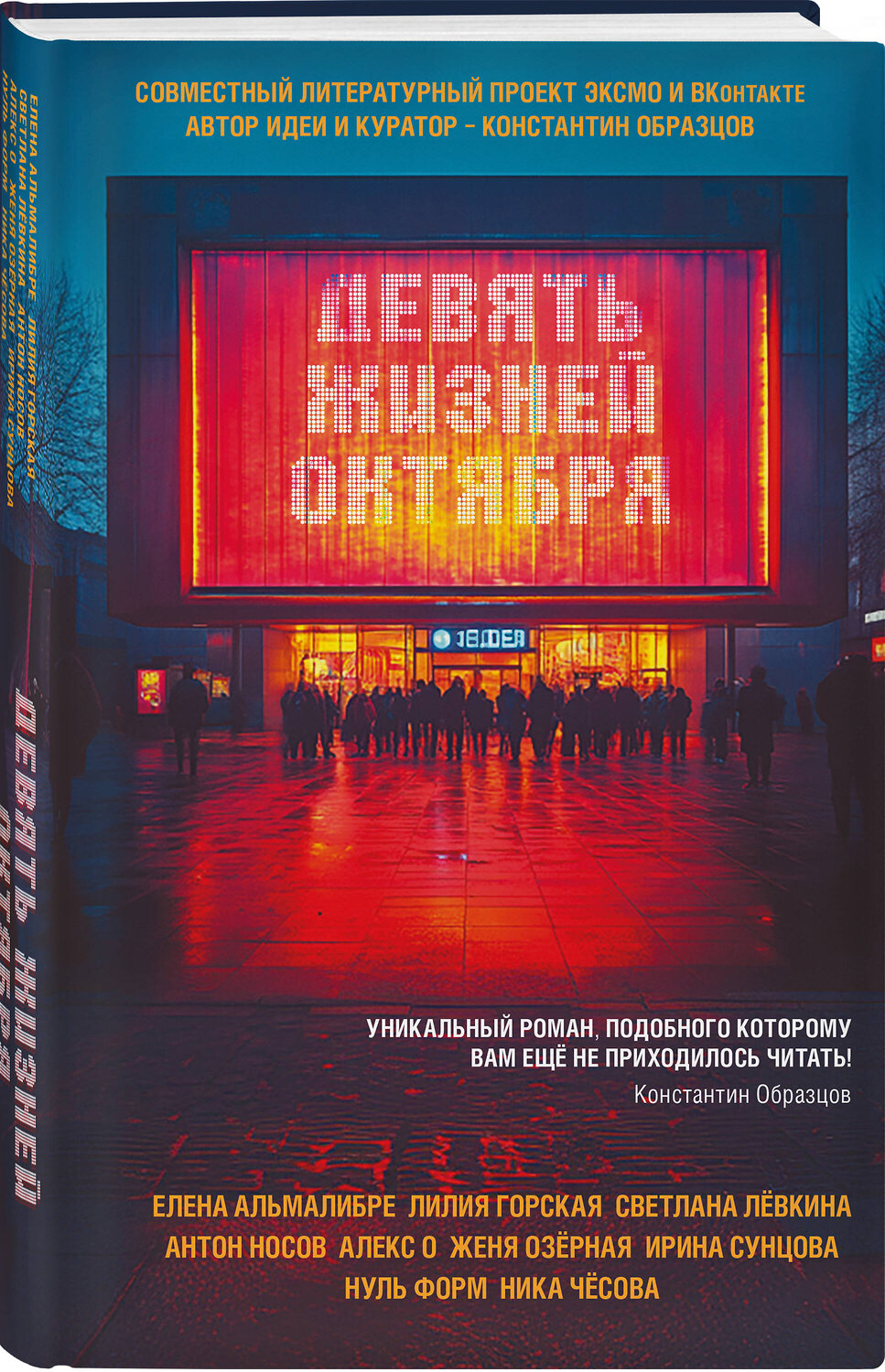 Эксмо Лилия Горская, Женя Озёрная, Светлана Левкина, Елена Альмалибре, Антон Носов, Алекс О., Нуль Форм, Ирина Сунцова, Ника Чесова "Девять жизней октября" 554889 978-5-04-214066-2