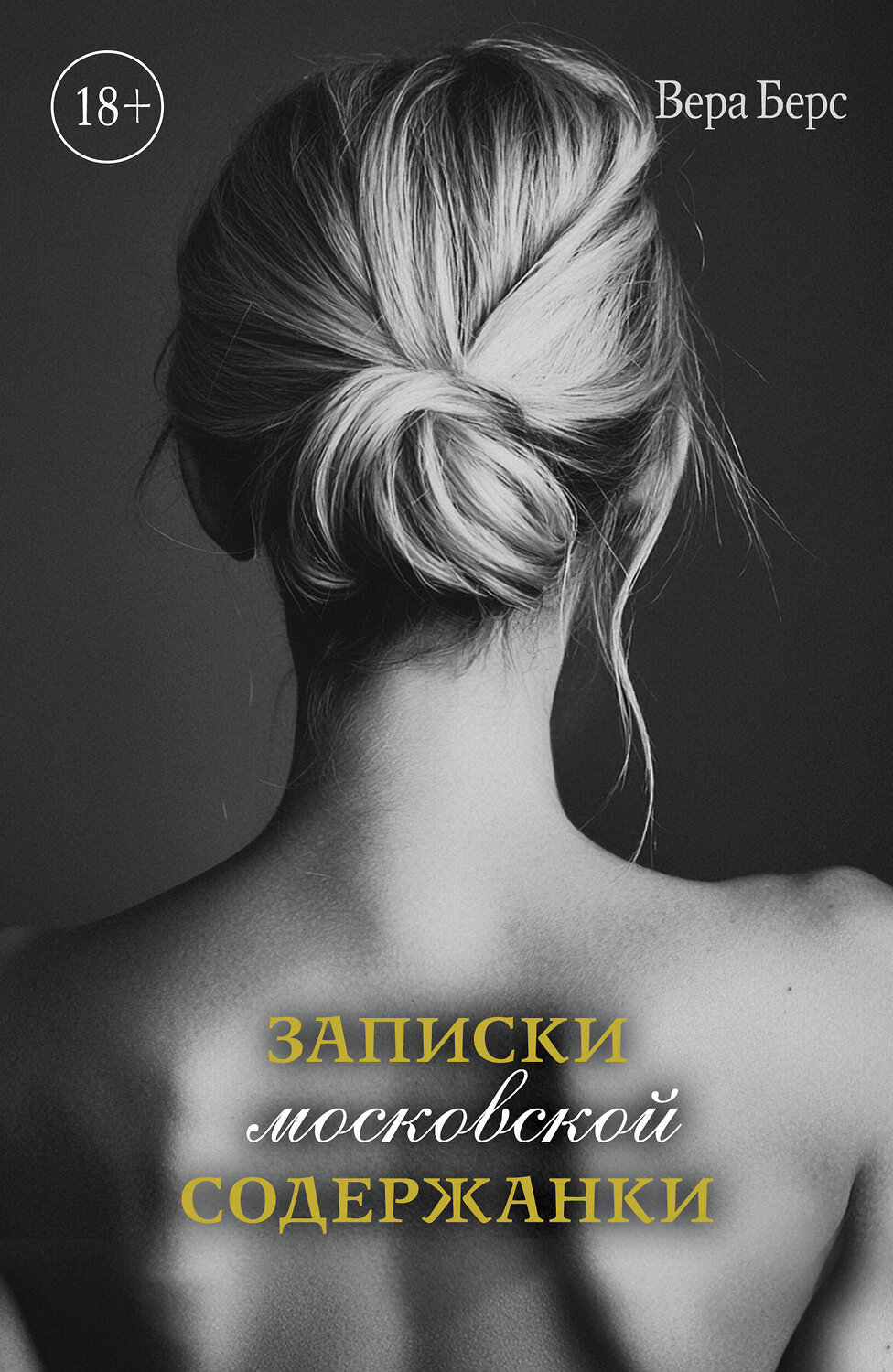 Эксмо Вера Берс "Записки московской содержанки" 554892 978-5-600-04254-4