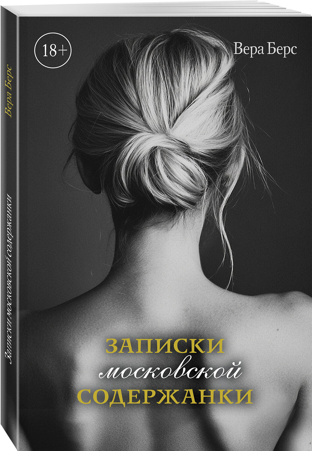 Эксмо Вера Берс "Записки московской содержанки" 554892 978-5-600-04254-4