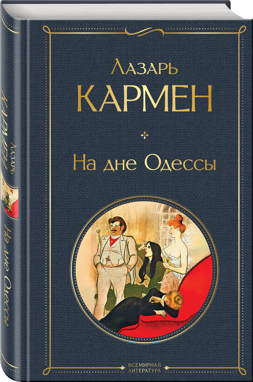 Эксмо Лазарь Кармен "На дне Одессы" 554896 978-5-04-215164-4