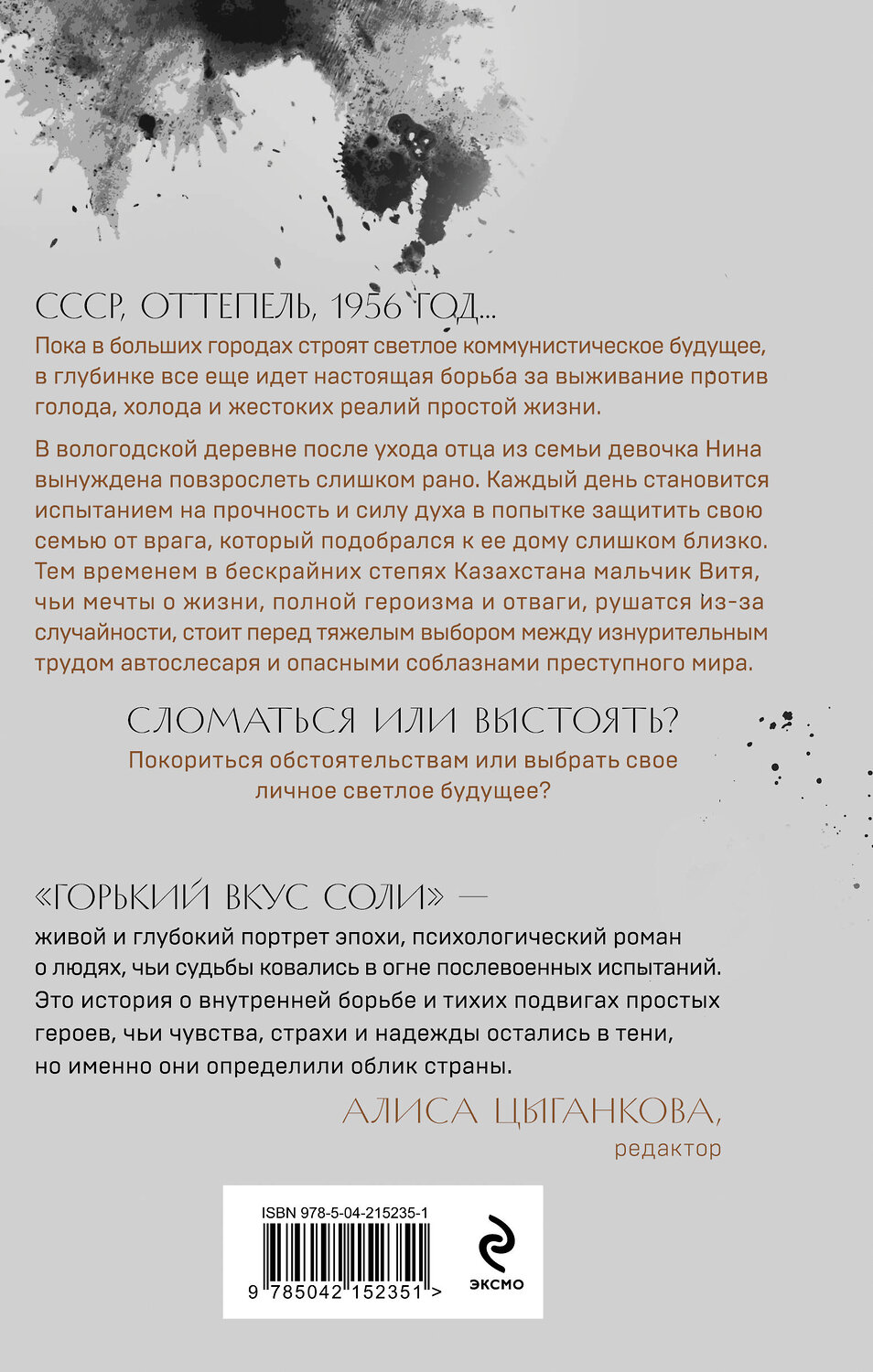 Эксмо Елена Гранева "Горький вкус соли" 554898 978-5-04-215235-1