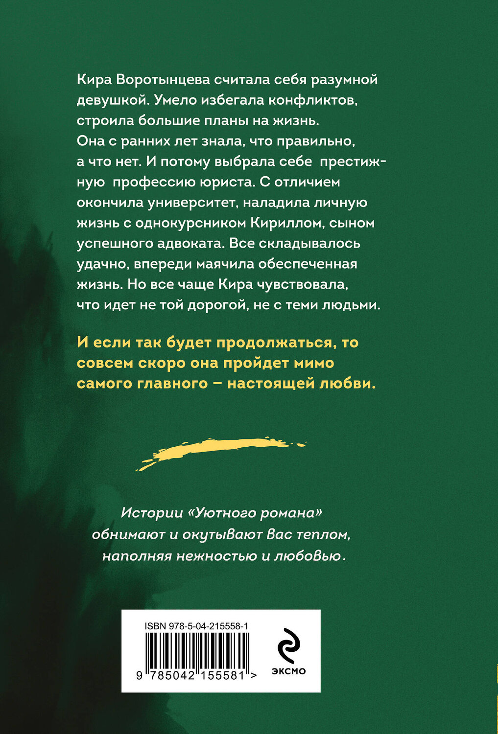 Эксмо Вера Колочкова "Под парусом надежды" 554902 978-5-04-215558-1