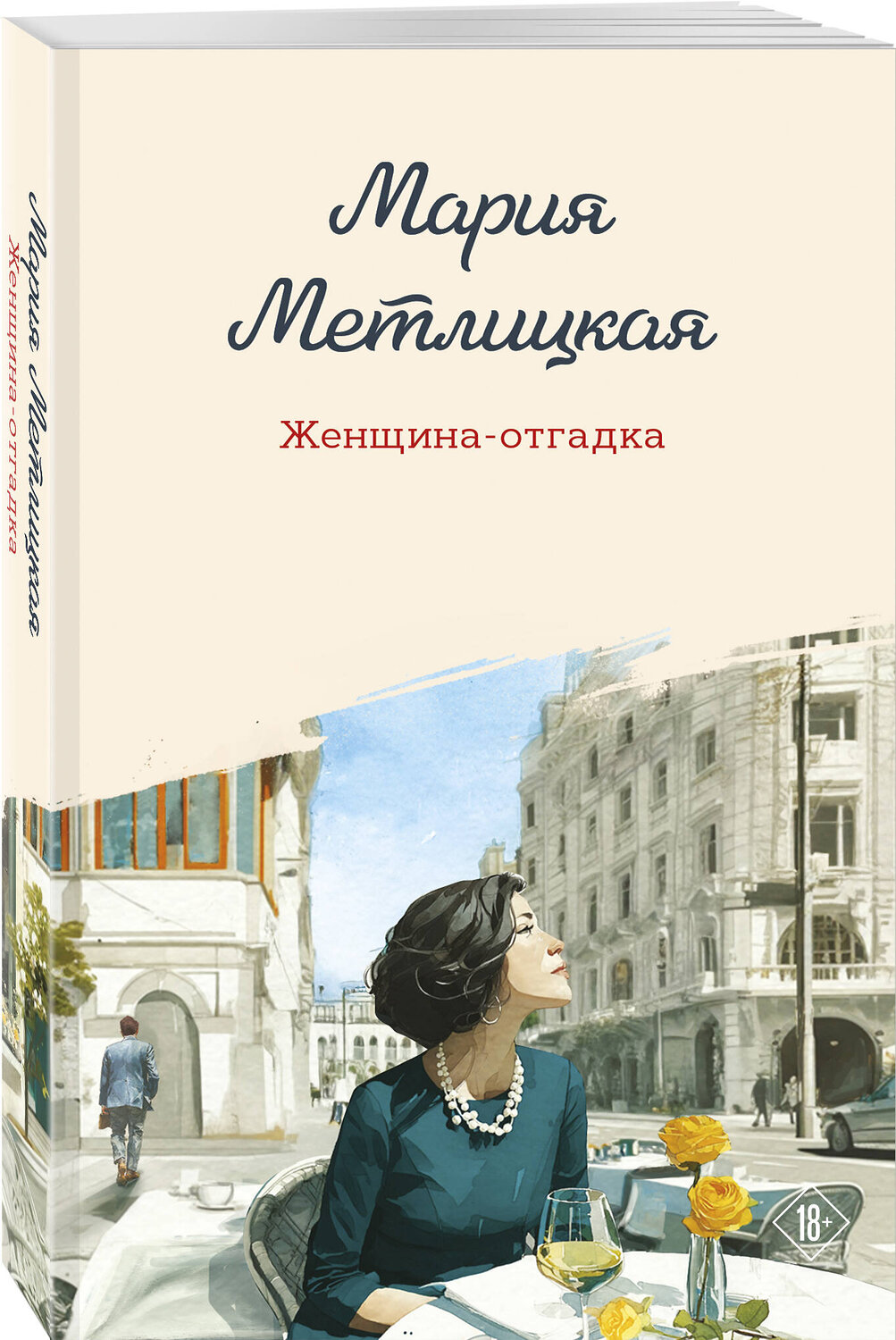 Эксмо Мария Метлицкая "Женщина-отгадка" 554903 978-5-04-215439-3