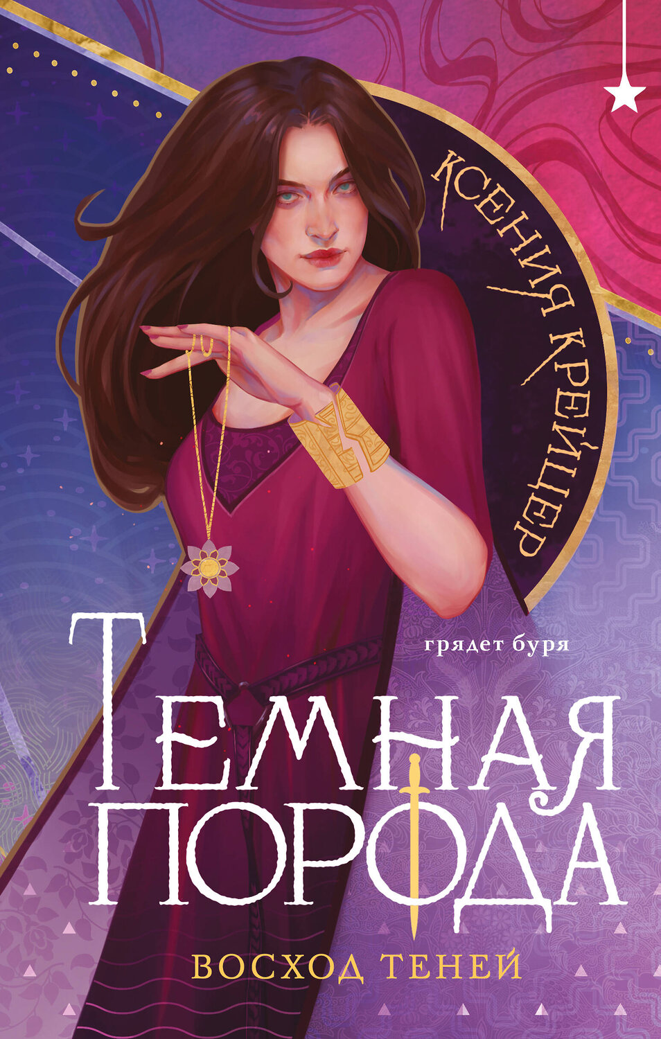 Эксмо Ксения Крейцер "Темная порода. Восход теней" 554906 978-5-04-215746-2