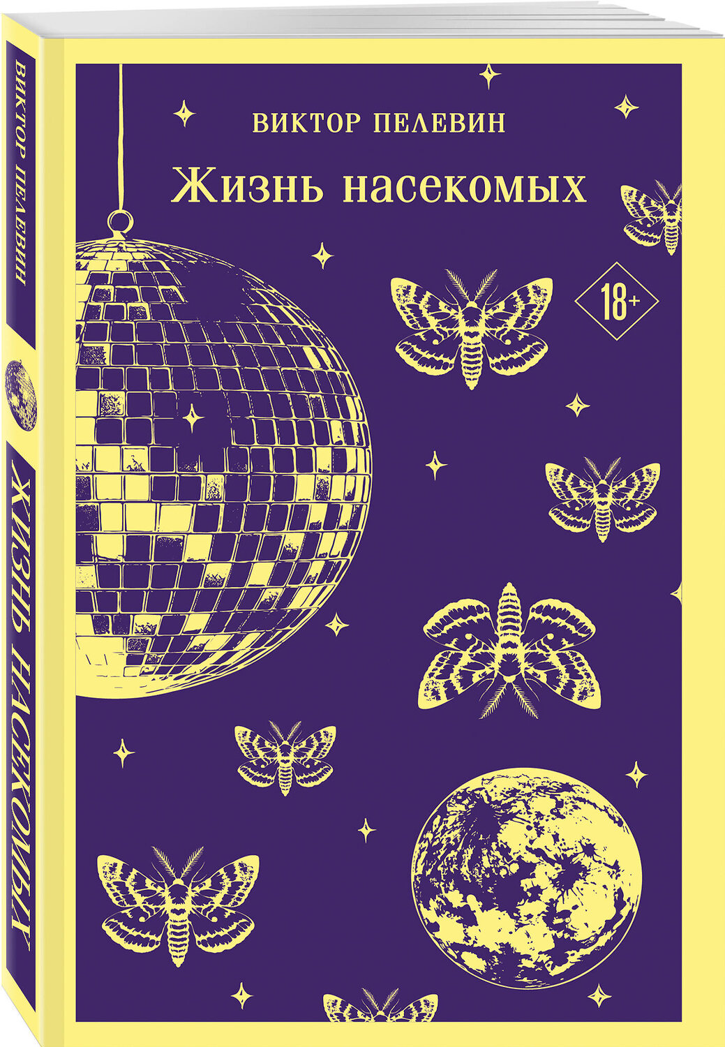 Эксмо Виктор Пелевин "Жизнь насекомых" 554908 978-5-04-216021-9