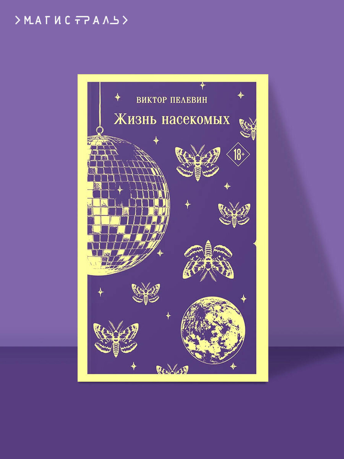 Эксмо Виктор Пелевин "Жизнь насекомых" 554908 978-5-04-216021-9