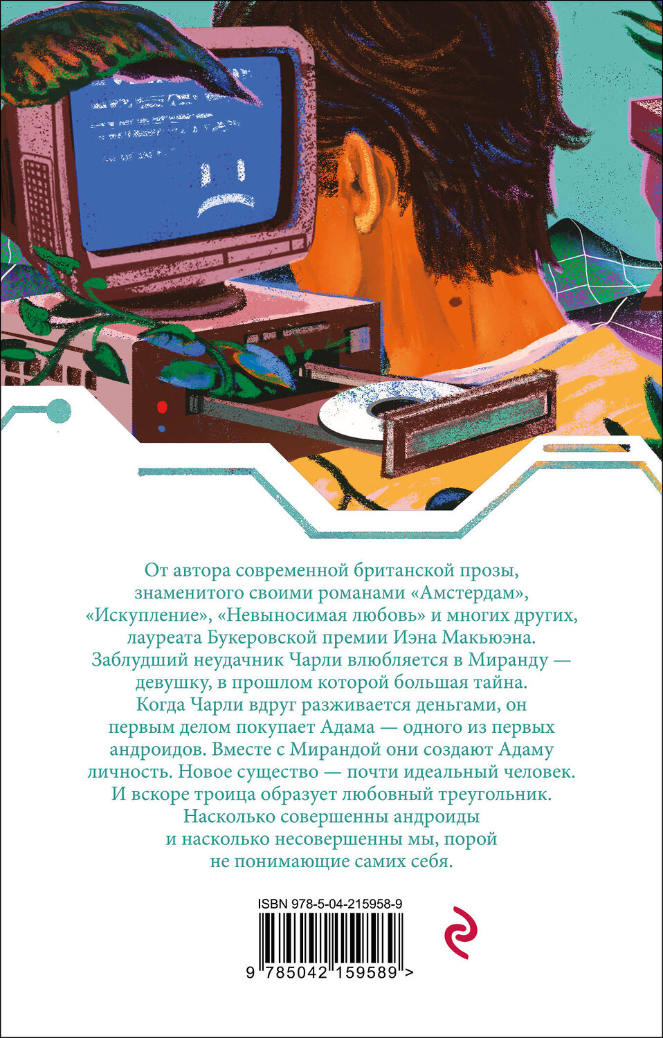 Эксмо Иэн Макьюэн "Машины как я" 554910 978-5-04-215958-9