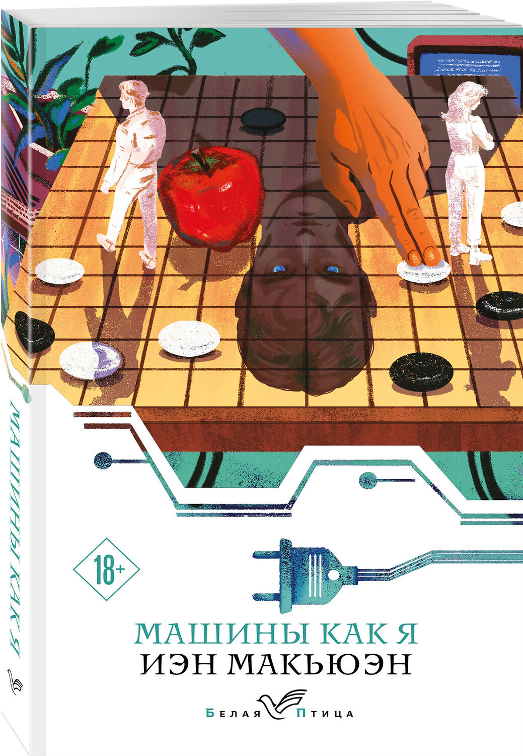 Эксмо Иэн Макьюэн "Машины как я" 554910 978-5-04-215958-9
