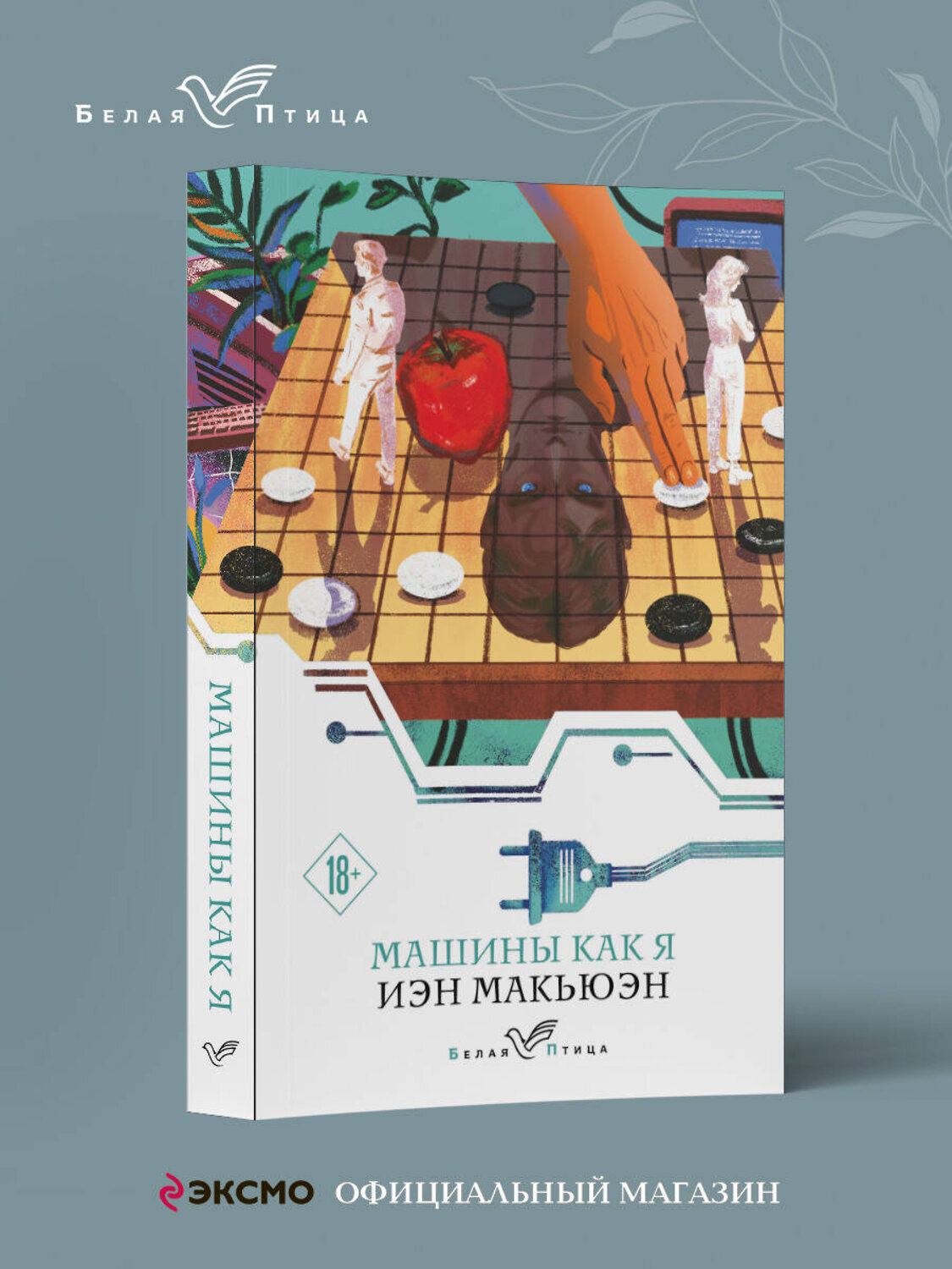 Эксмо Иэн Макьюэн "Машины как я" 554910 978-5-04-215958-9
