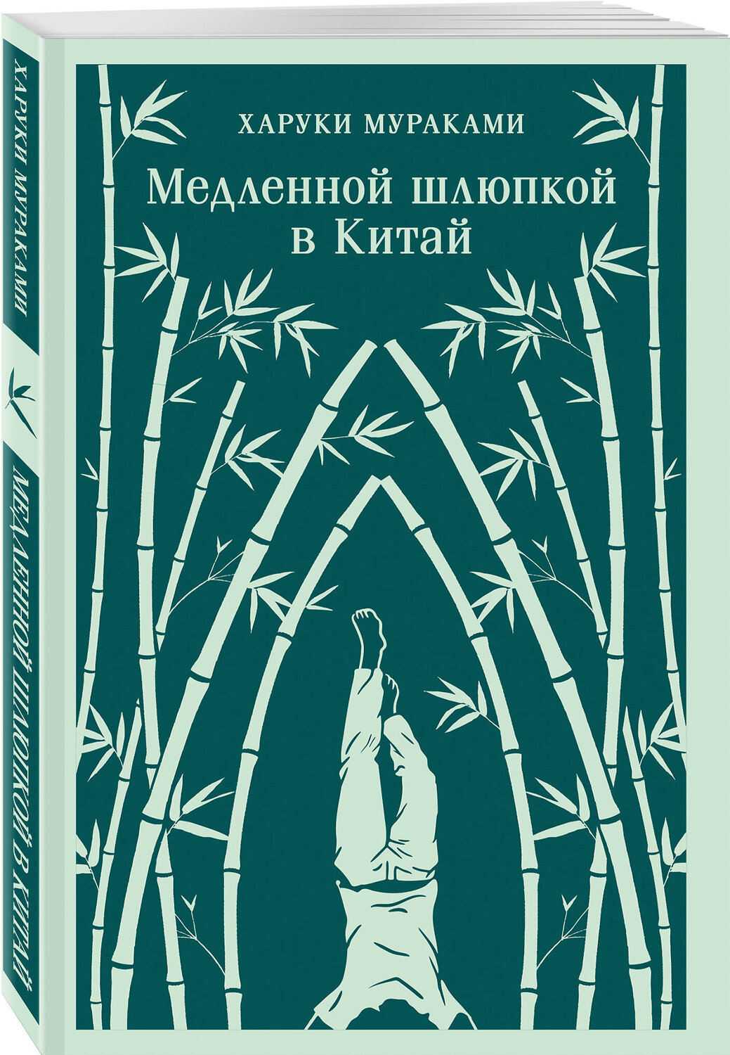 Эксмо Харуки Мураками "Медленной шлюпкой в Китай" 554912 978-5-04-216028-8