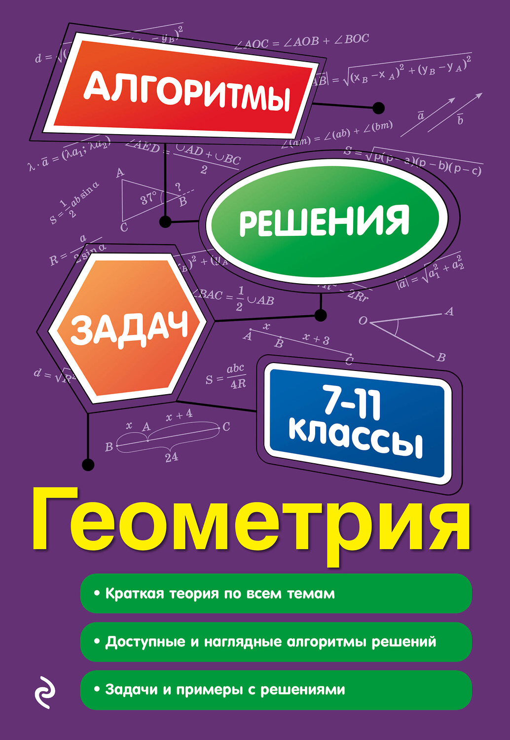 Эксмо Т. А. Колесникова "Геометрия. 7-11 классы" 554914 978-5-04-216150-6