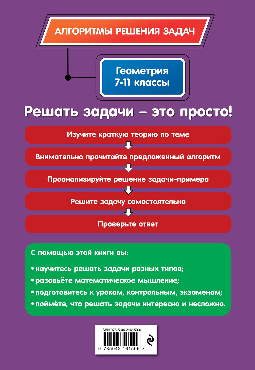 Эксмо Т. А. Колесникова "Геометрия. 7-11 классы" 554914 978-5-04-216150-6