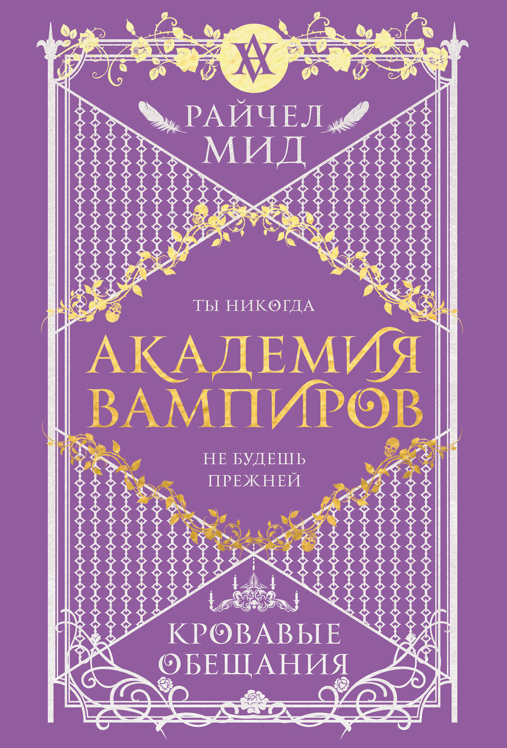 Эксмо Райчел Мид "Академия вампиров. Книга 4. Кровавые обещания" 554915 978-5-04-216118-6