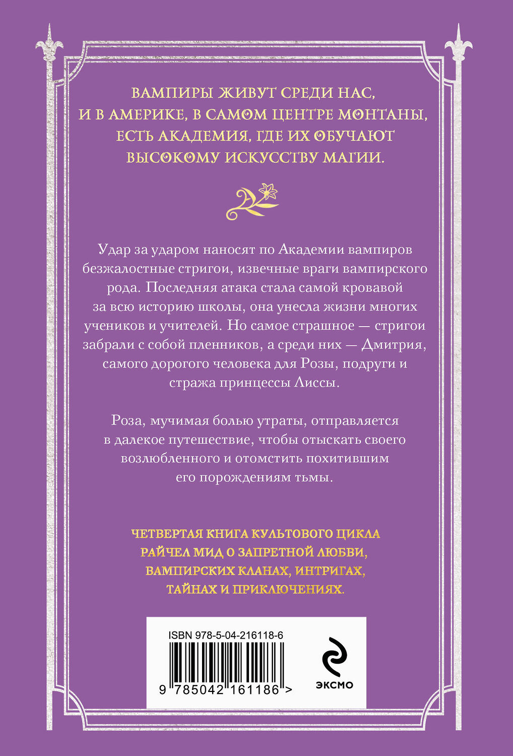 Эксмо Райчел Мид "Академия вампиров. Книга 4. Кровавые обещания" 554915 978-5-04-216118-6