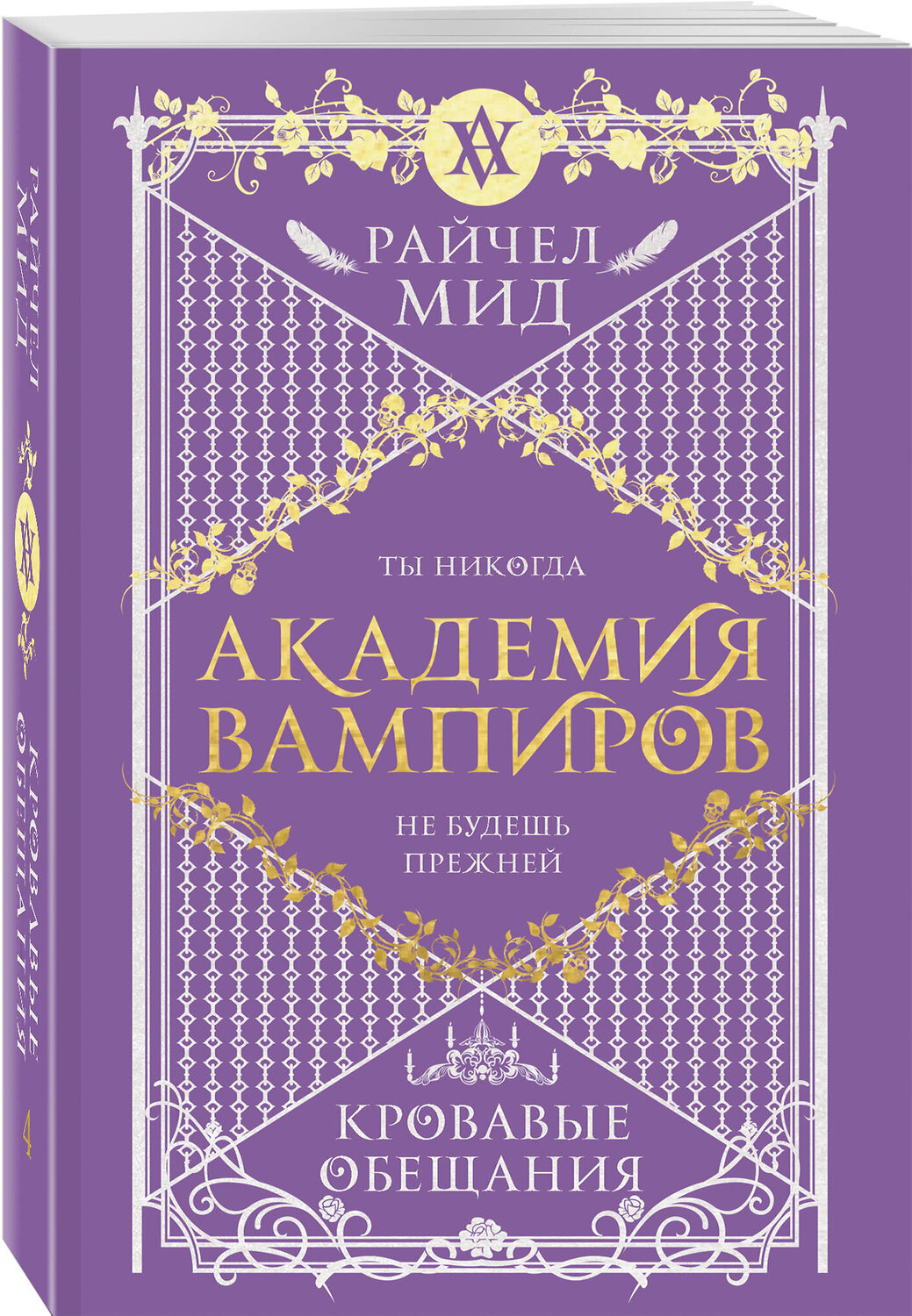 Эксмо Райчел Мид "Академия вампиров. Книга 4. Кровавые обещания" 554915 978-5-04-216118-6