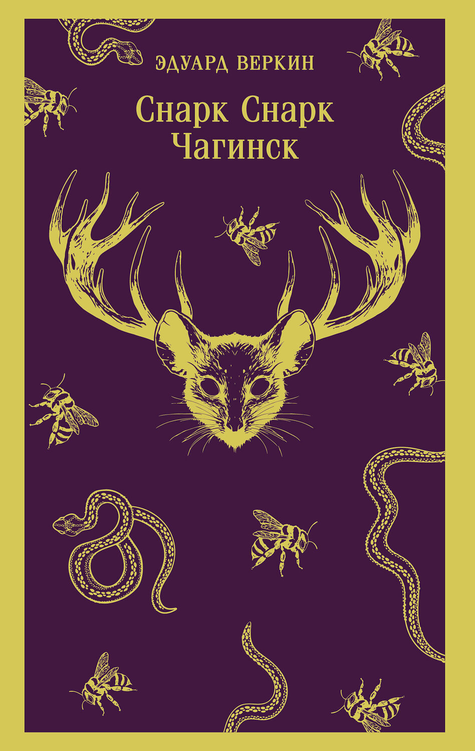 Эксмо Эдуард Веркин "cнарк снарк. Книга 1: Чагинск" 554920 978-5-04-216169-8